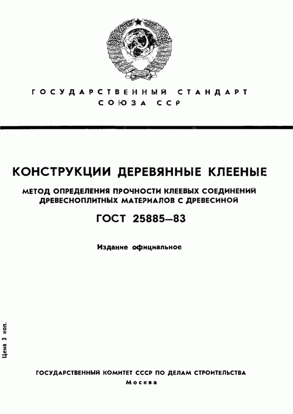 Обложка ГОСТ 25885-83 Конструкции деревянные клееные. Метод определения прочности клеевых соединений древесноплитных материалов с древесиной