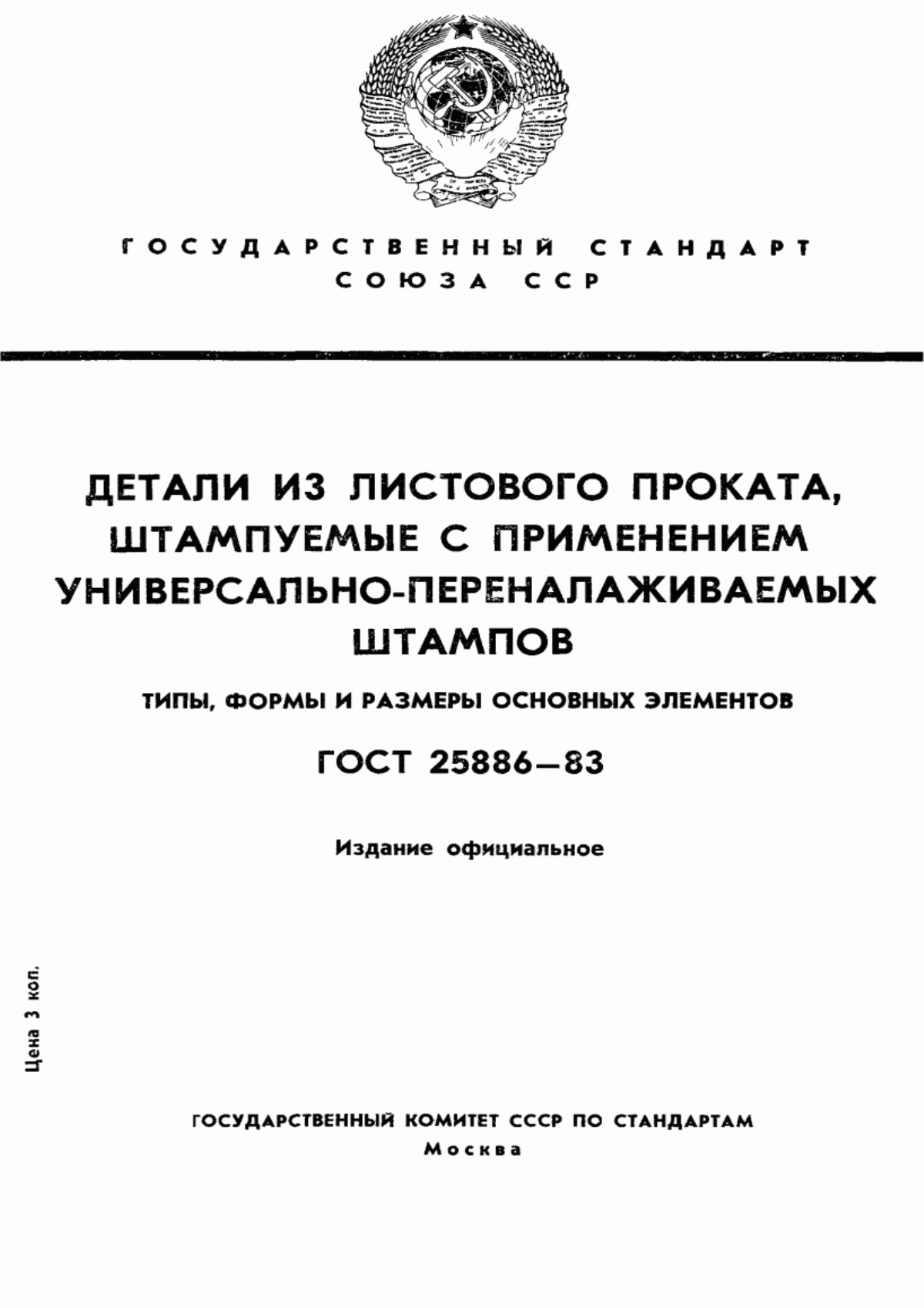 Обложка ГОСТ 25886-83 Детали из листового проката, штампуемые с применением универсально-переналаживаемых штампов. Типы, формы и размеры основных элементов