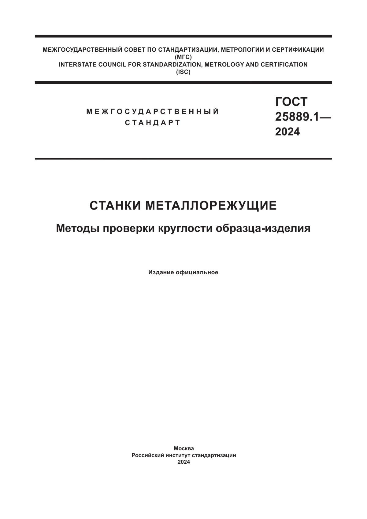 Обложка ГОСТ 25889.1-2024 Станки металлорежущие. Методы проверки круглости образца-изделия