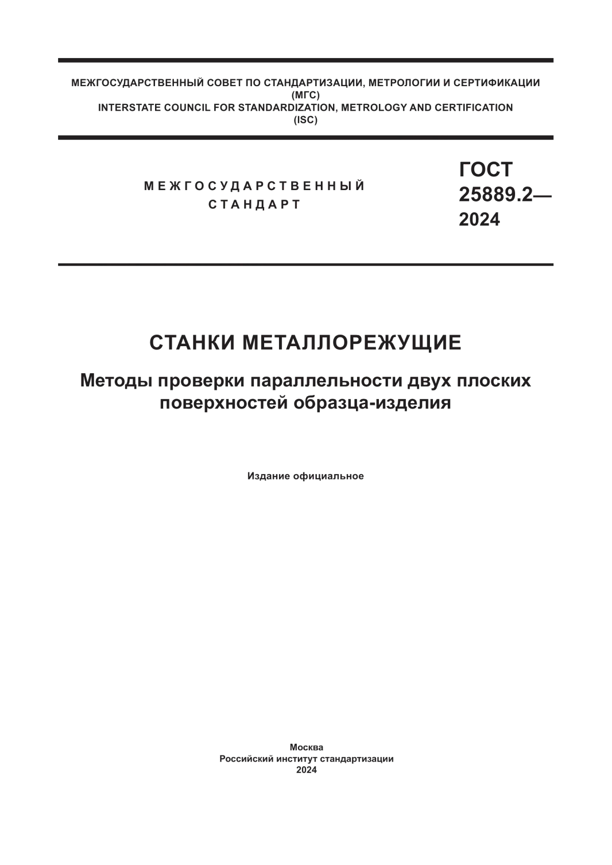 Обложка ГОСТ 25889.2-2024 Станки металлорежущие. Методы проверки параллельности двух плоских поверхностей образца-изделия