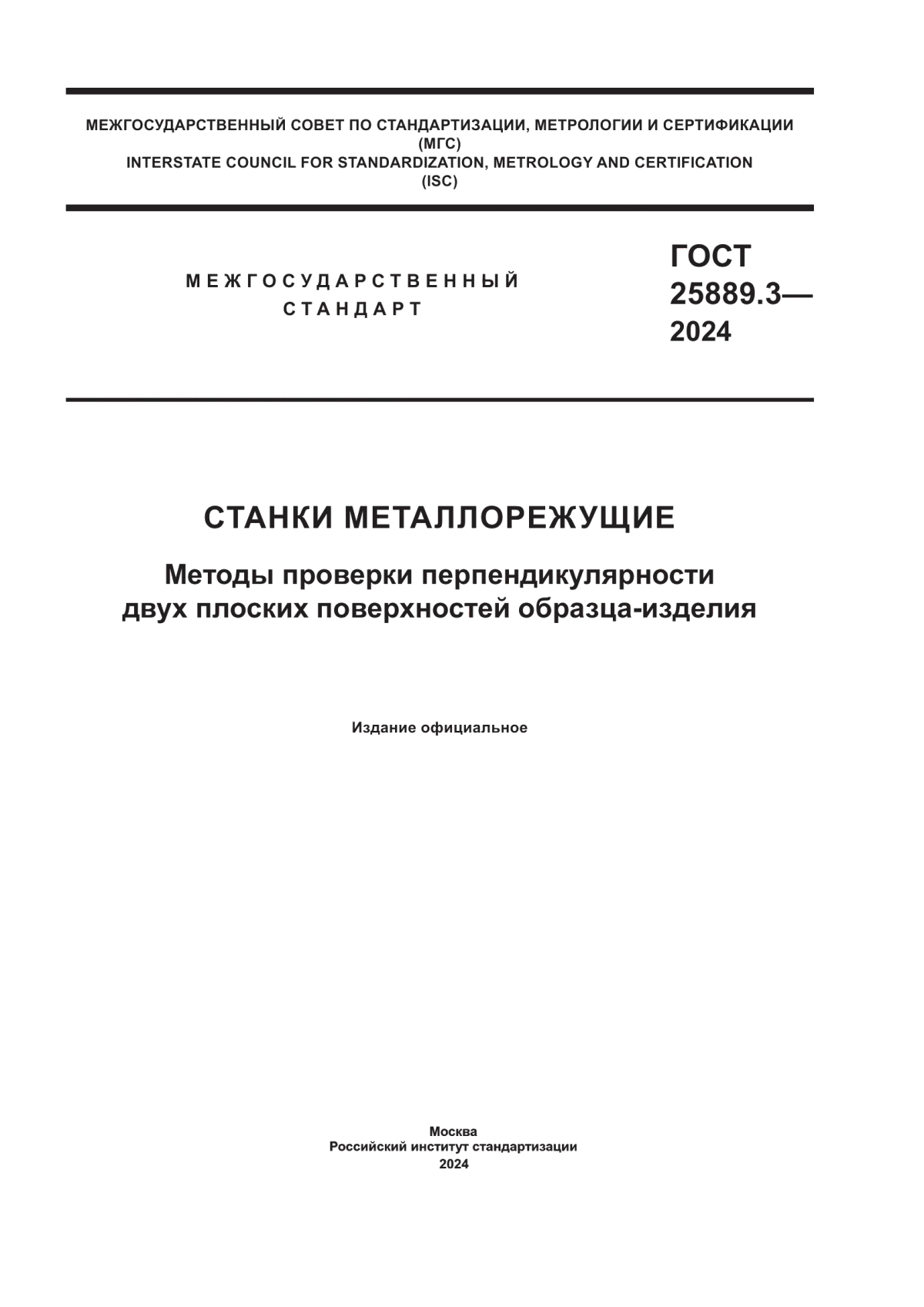 Обложка ГОСТ 25889.3-2024 Станки металлорежущие. Методы проверки перпендикулярности двух плоских поверхностей образца-изделия