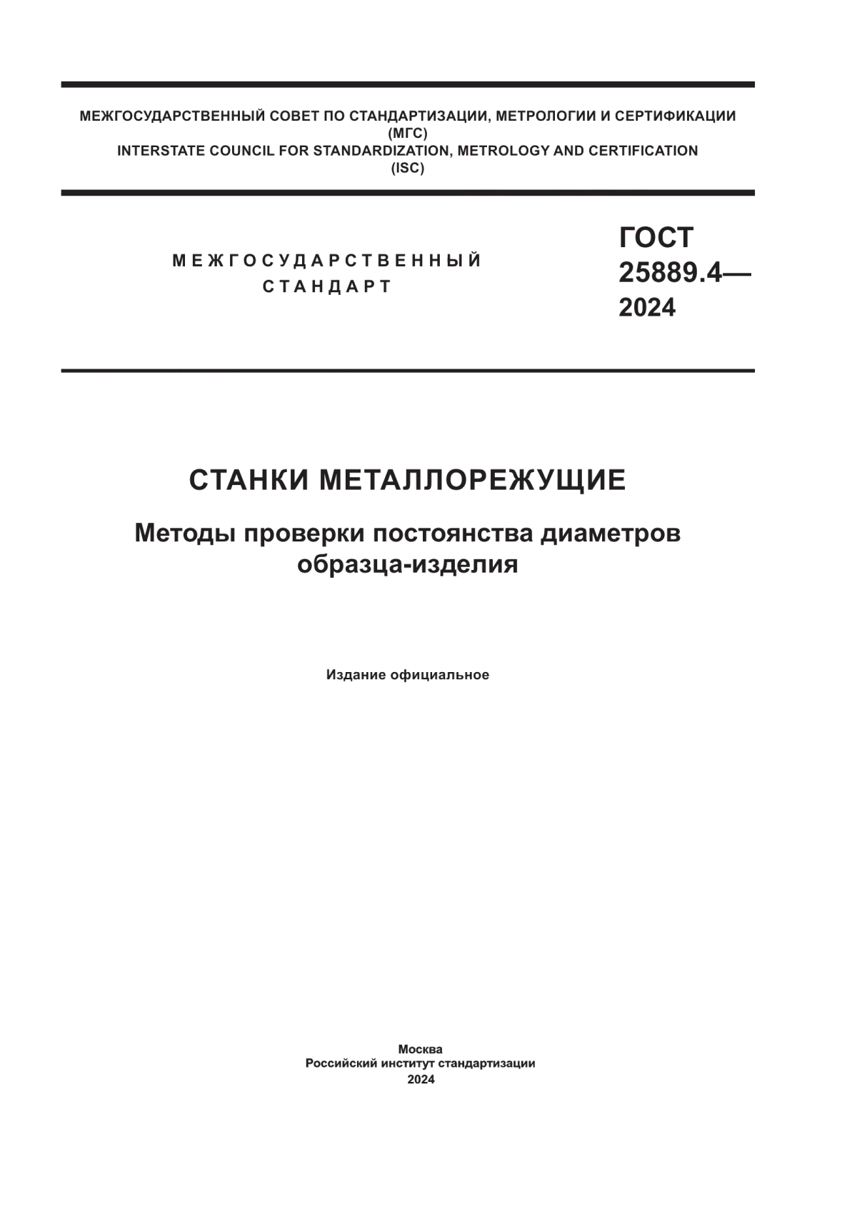 Обложка ГОСТ 25889.4-2024 Станки металлорежущие. Методы проверки постоянства диаметров образца-изделия