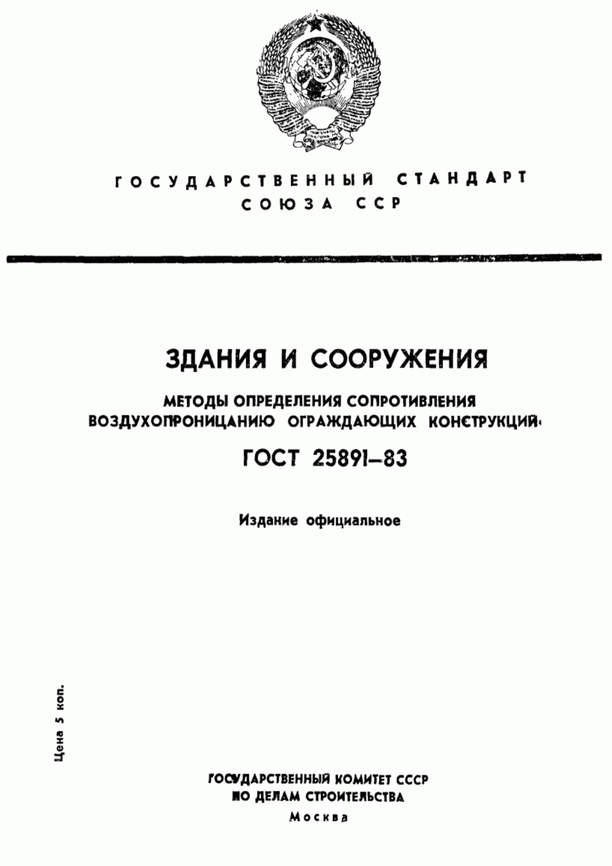 Обложка ГОСТ 25891-83 Здания и сооружения. Методы определения сопротивления воздухопроницанию ограждающих конструкций