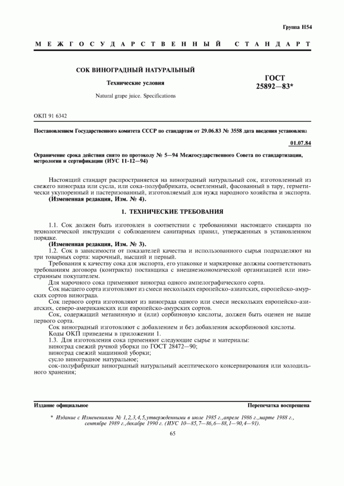 Обложка ГОСТ 25892-83 Сок виноградный натуральный. Технические условия