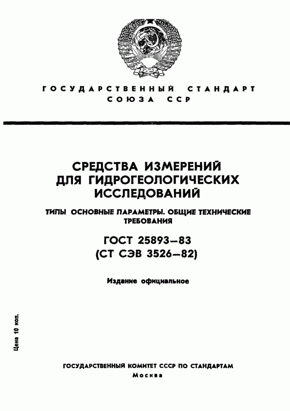 Обложка ГОСТ 25893-83 Средства измерений для гидрогеологических исследований. Типы. Основные параметры. Общие технические требования