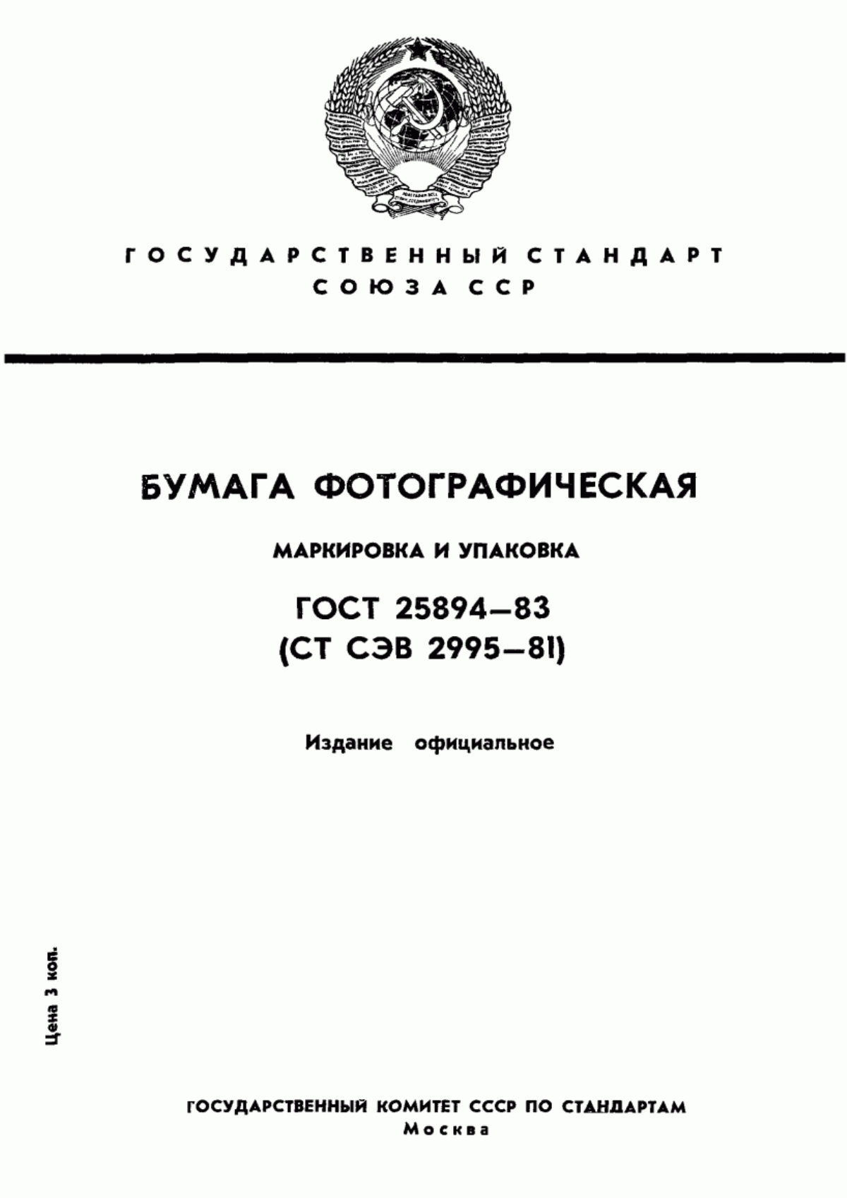 Обложка ГОСТ 25894-83 Бумага фотографическая. Маркировка и упаковка