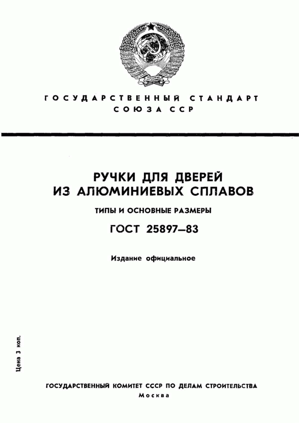 Обложка ГОСТ 25897-83 Ручки для дверей из алюминиевых сплавов. Типы и основные размеры