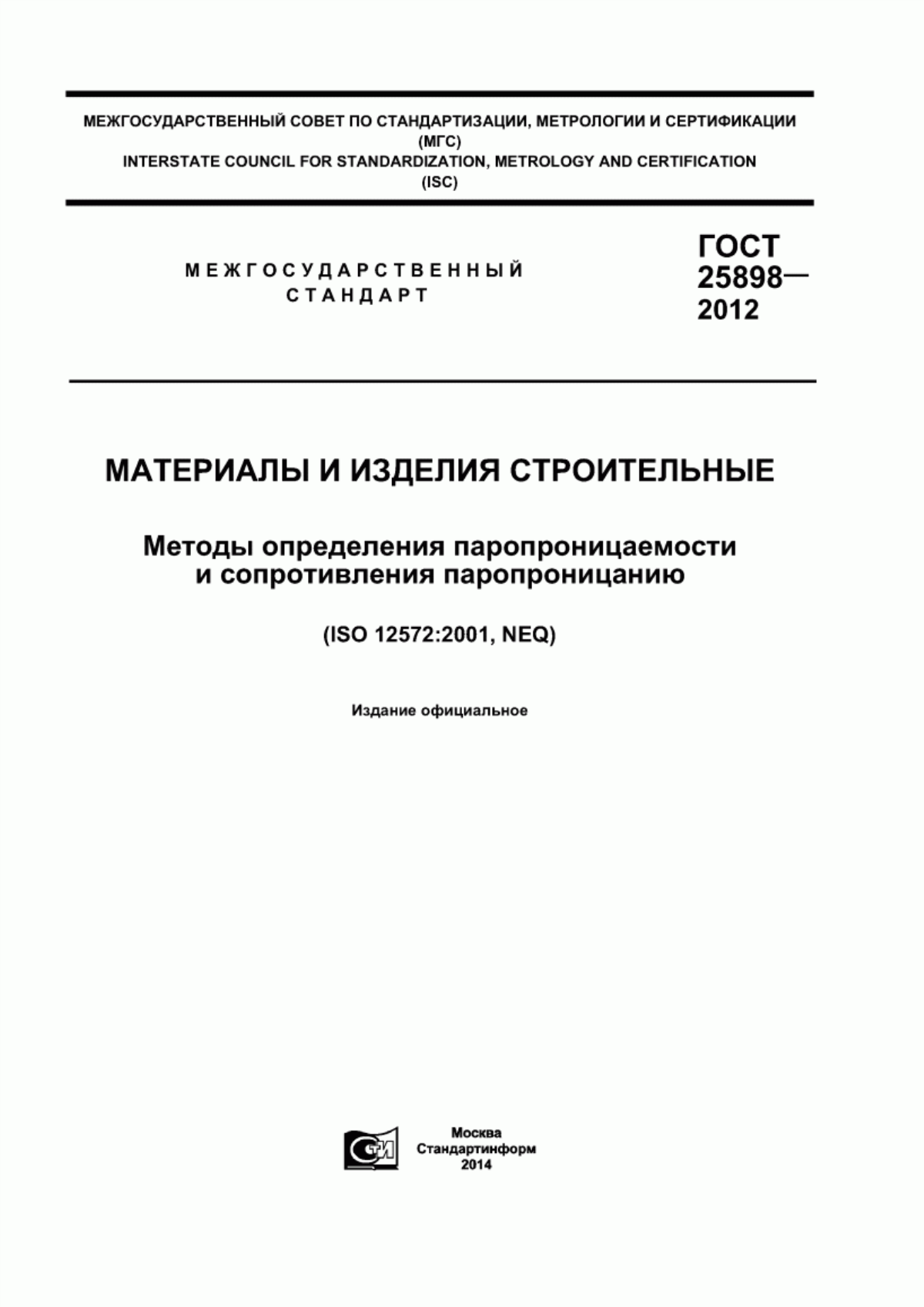 Обложка ГОСТ 25898-2012 Материалы и изделия строительные. Методы определения паропроницаемости и сопротивления паропроницанию