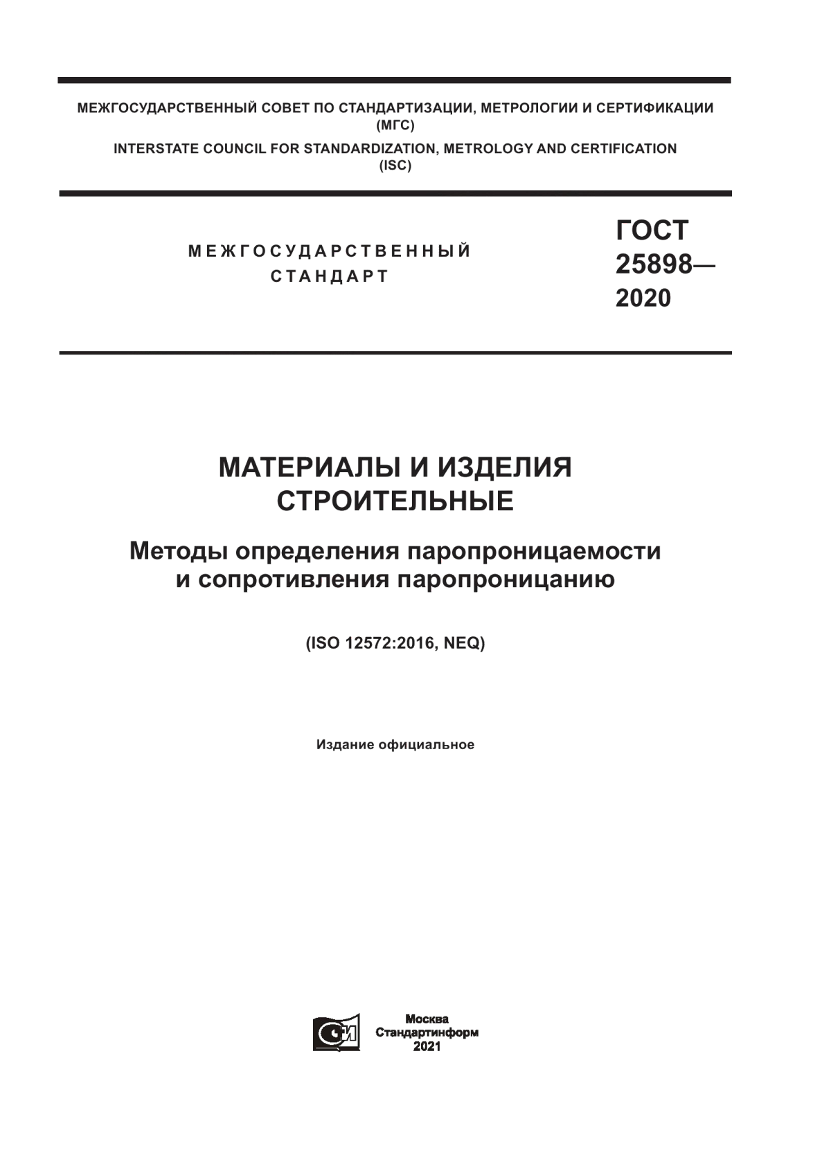 Обложка ГОСТ 25898-2020 Материалы и изделия строительные. Методы определения паропроницаемости и сопротивления паропроницанию