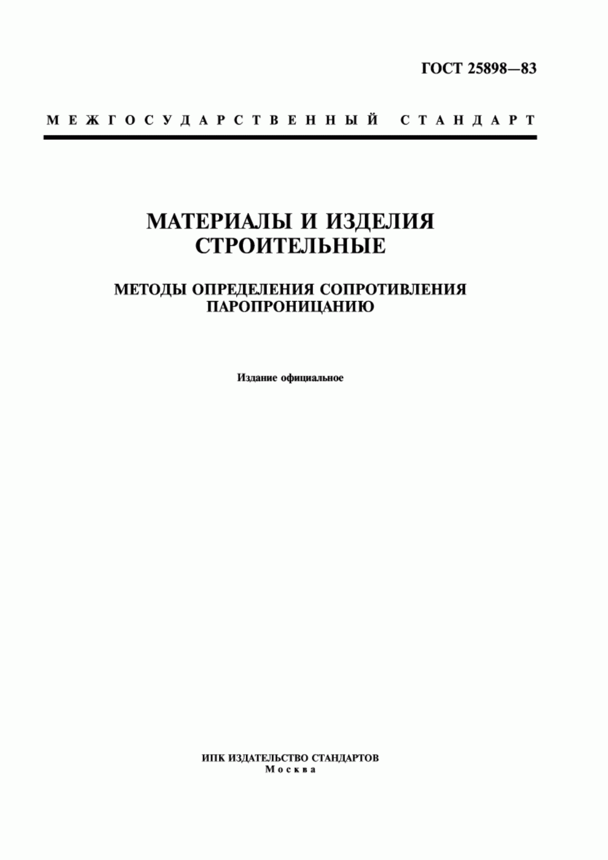 Обложка ГОСТ 25898-83 Материалы и изделия строительные. Методы определения сопротивления паропроницанию