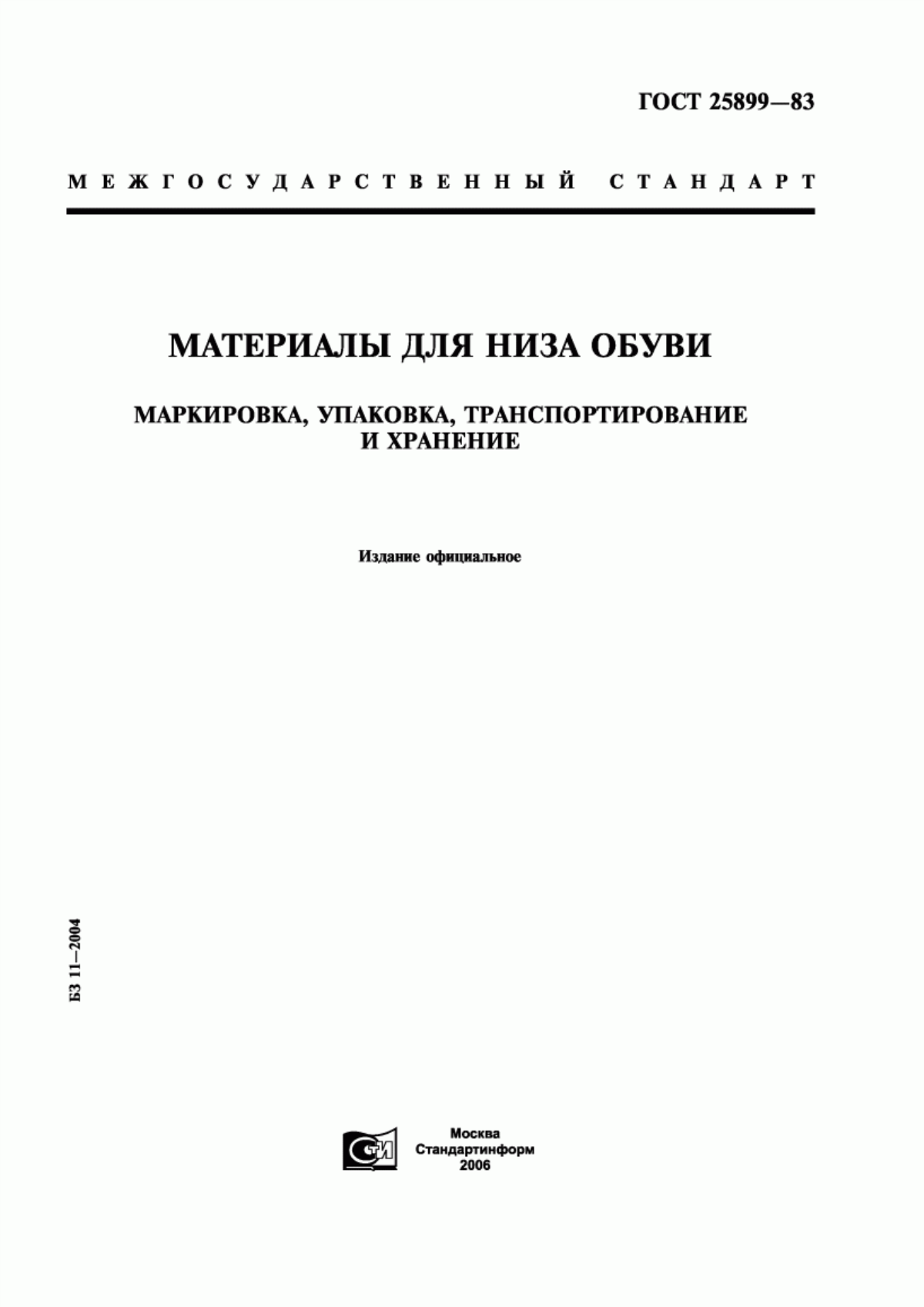 Обложка ГОСТ 25899-83 Материалы для низа обуви. Маркировка, упаковка, транспортирование и хранение