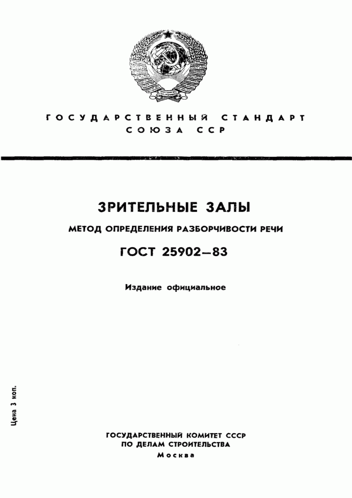 Обложка ГОСТ 25902-83 Зрительные залы. Метод определения разборчивости речи