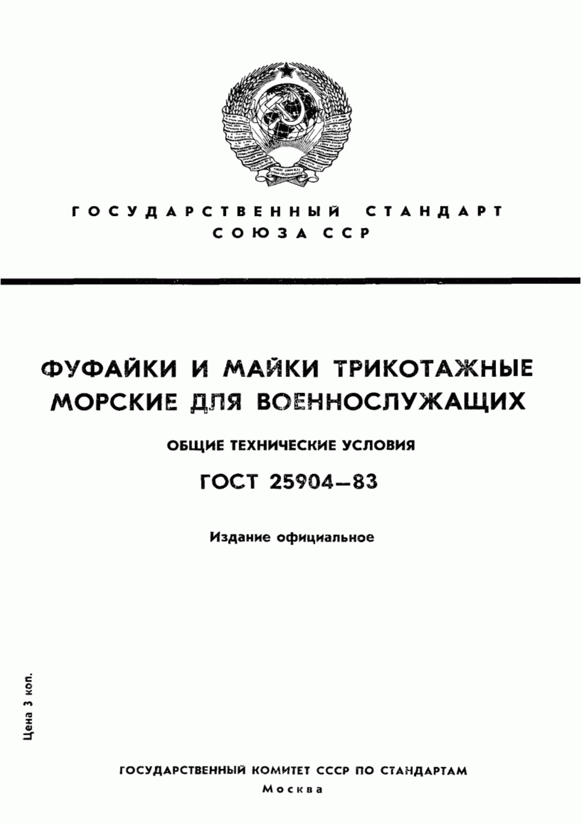 Обложка ГОСТ 25904-83 Фуфайки и майки трикотажные морские для военнослужащих. Общие технические условия