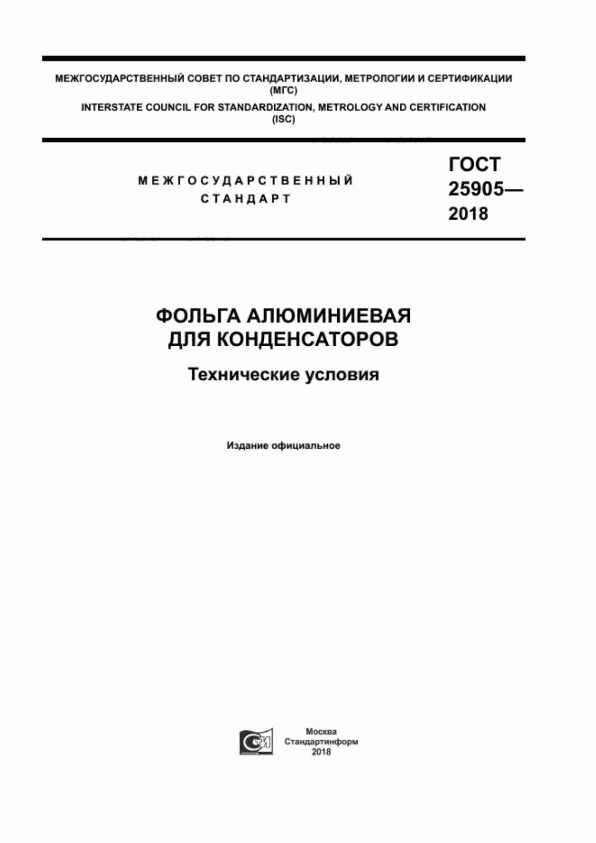 Обложка ГОСТ 25905-2018 Фольга алюминиевая для конденсаторов. Технические условия