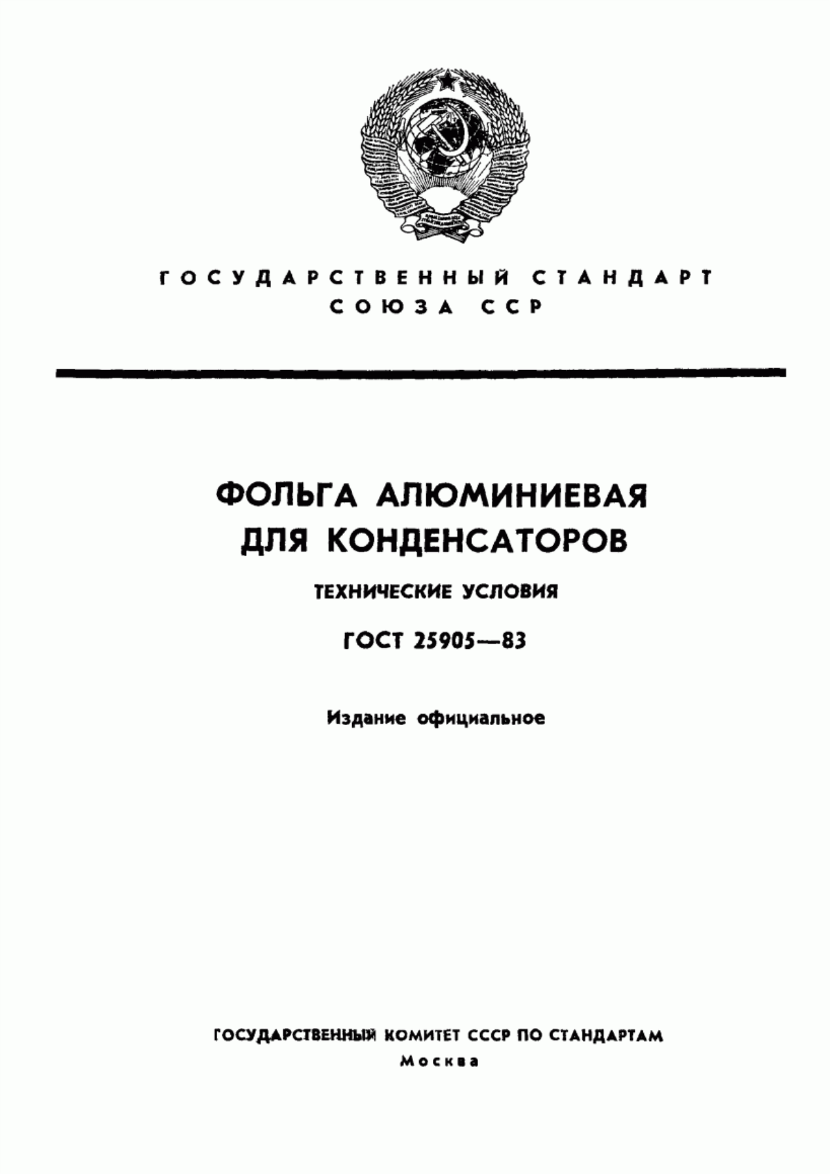 Обложка ГОСТ 25905-83 Фольга алюминиевая для конденсаторов. Технические условия