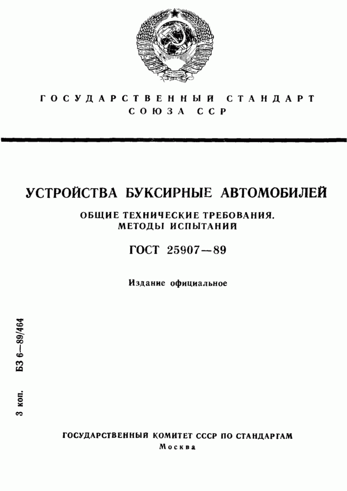 Обложка ГОСТ 25907-89 Устройства буксирные автомобилей. Общие технические требования. Методы испытаний