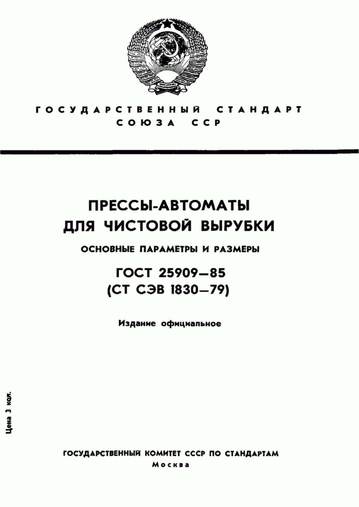 Обложка ГОСТ 25909-85 Прессы-автоматы для чистовой вырубки. Основные параметры и размеры