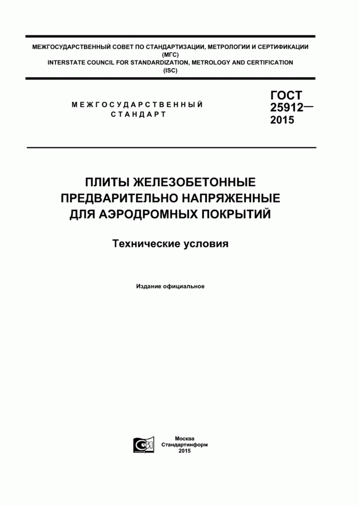 Обложка ГОСТ 25912-2015 Плиты железобетонные предварительно напряженные для аэродромных покрытий. Технические условия