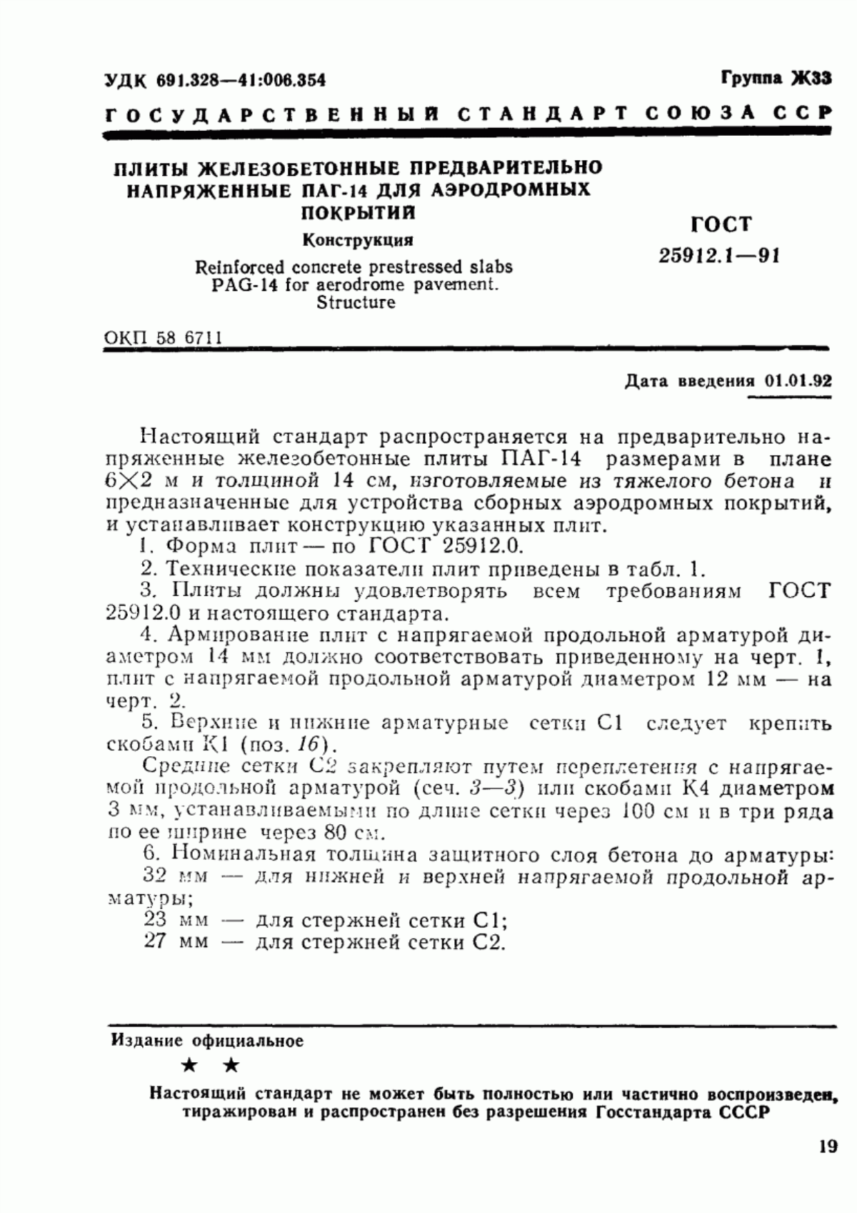 Обложка ГОСТ 25912.1-91 Плиты железобетонные предварительно напряженные ПАГ-14 для аэродромных покрытий. Конструкция