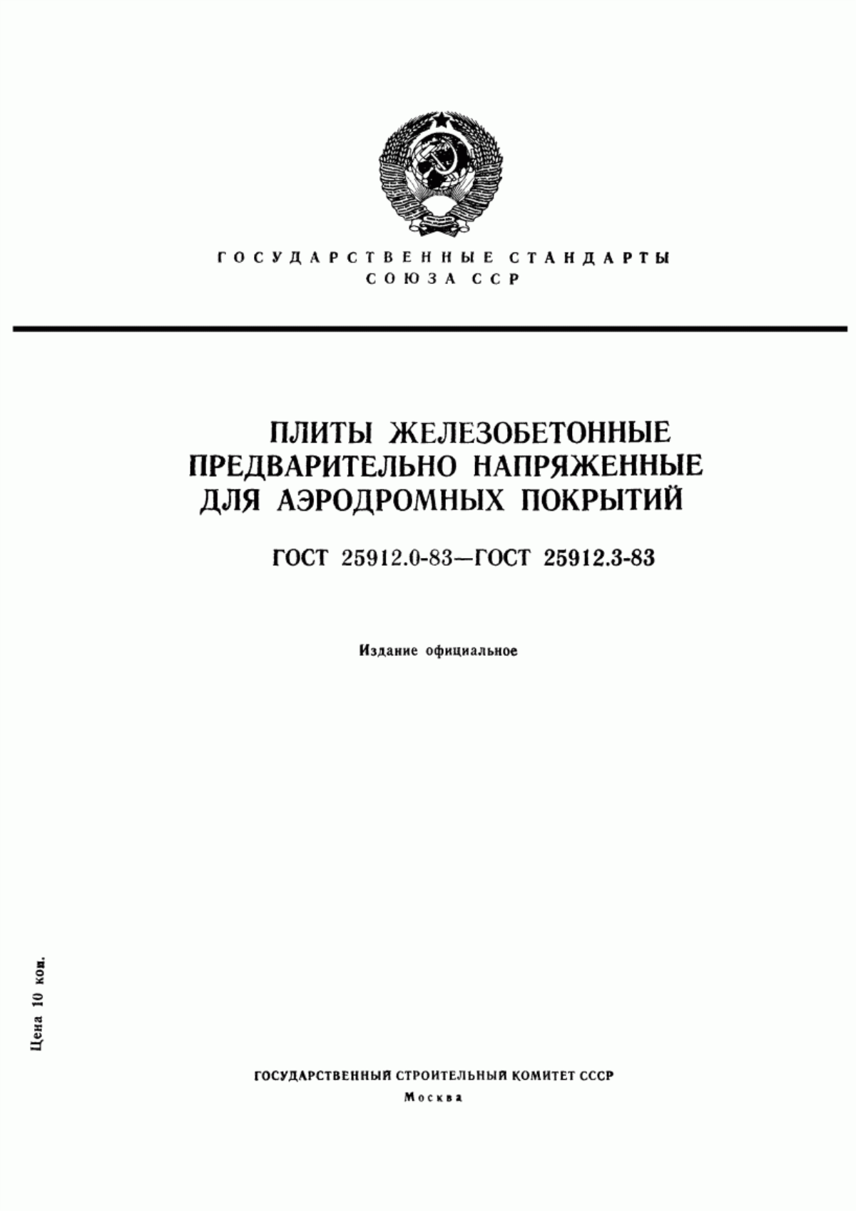 Обложка ГОСТ 25912.2-83 Плиты железобетонные предварительно напряженные ПАГ-18 для аэродромных покрытий. Конструкция и размеры