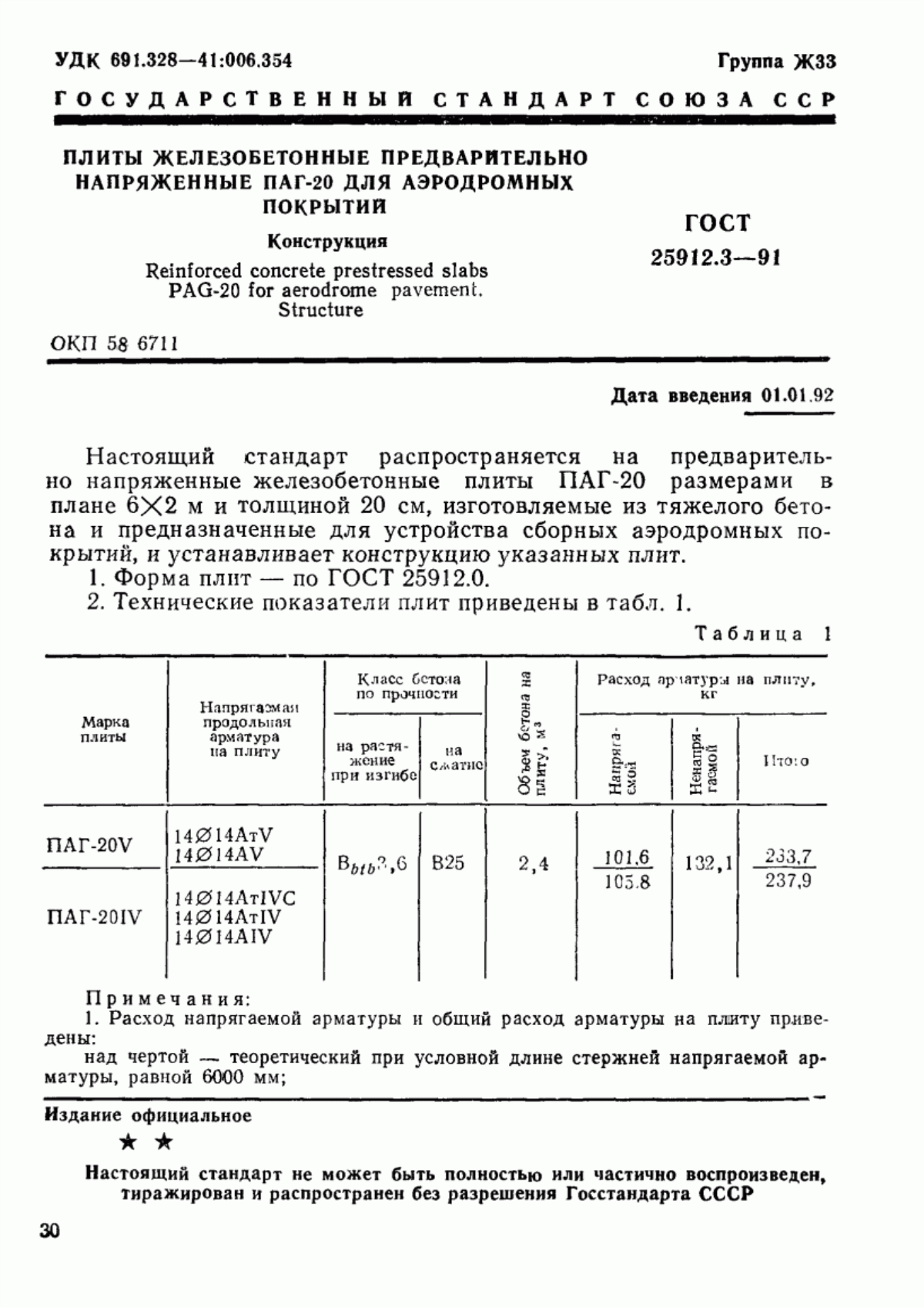 Обложка ГОСТ 25912.3-91 Плиты железобетонные предварительно напряженные ПАГ-20 для аэродромных покрытий. Конструкция