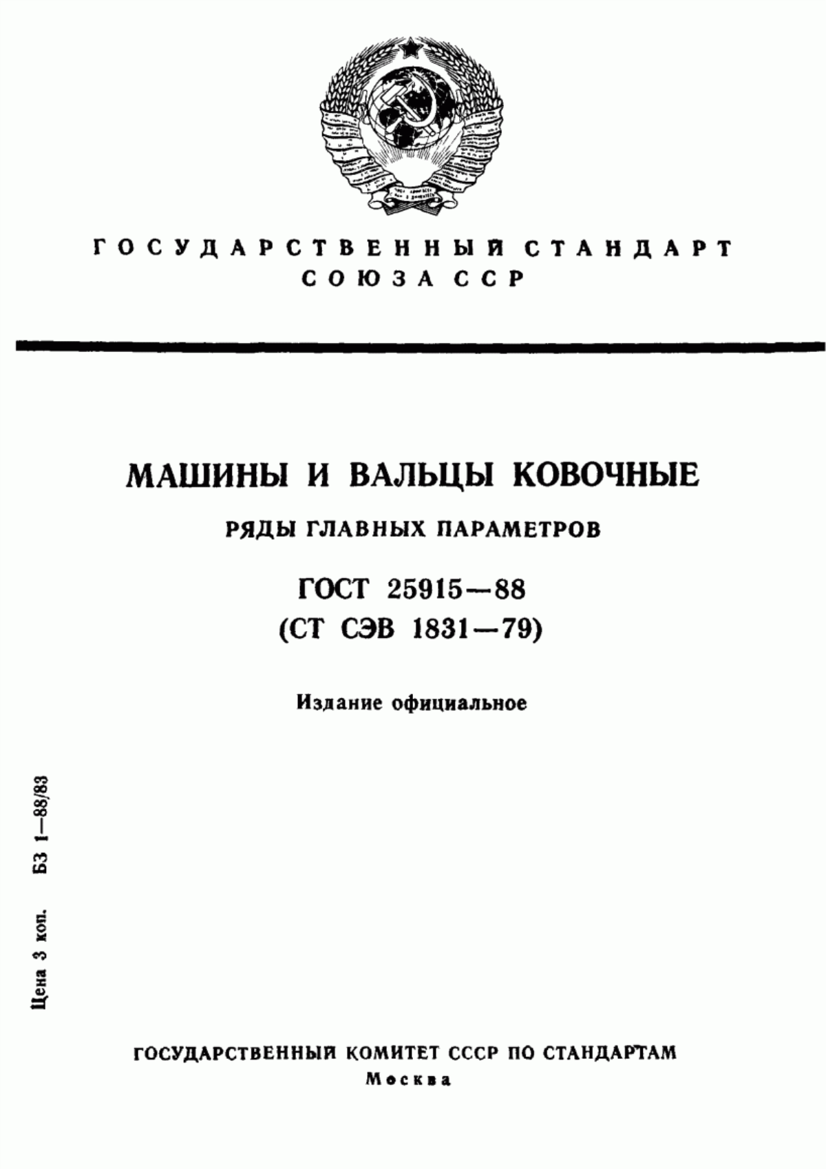 Обложка ГОСТ 25915-88 Машины и вальцы ковочные. Ряды главных параметров