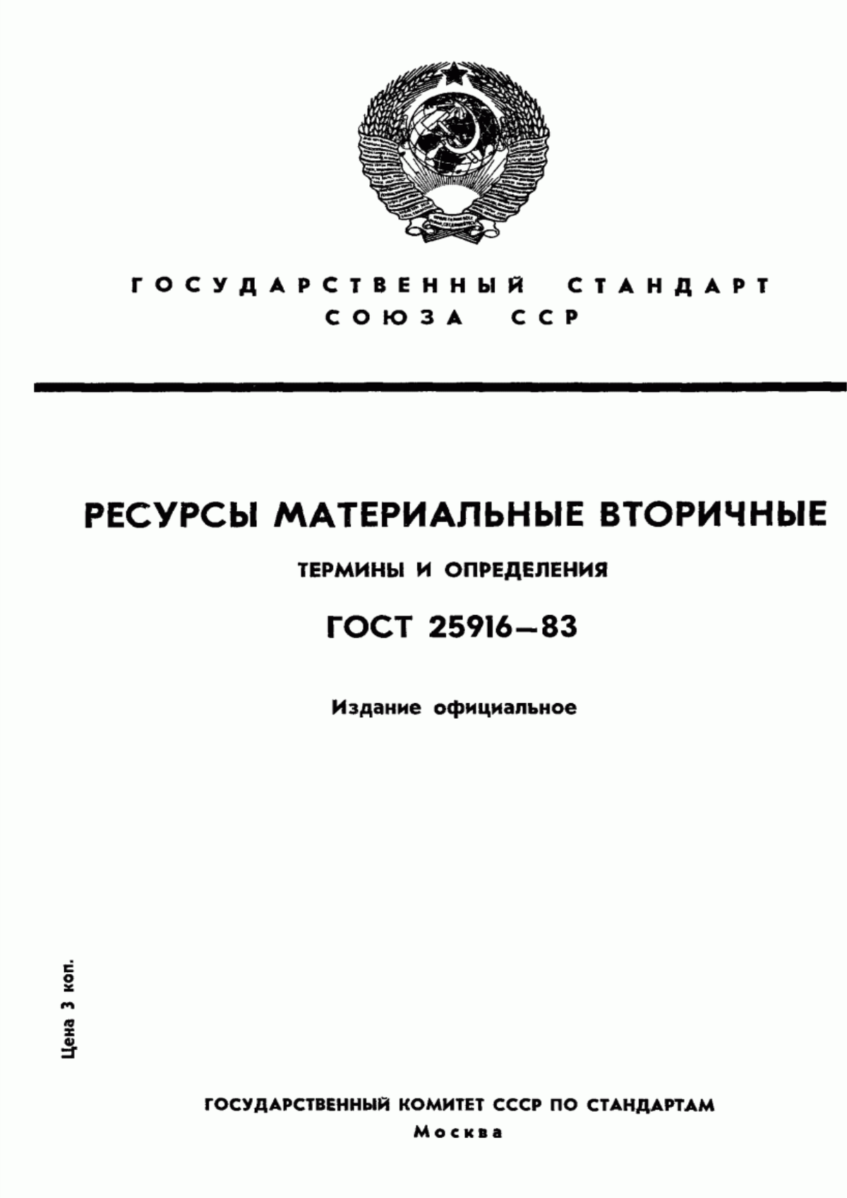 Обложка ГОСТ 25916-83 Ресурсы материальные вторичные. Термины и определения