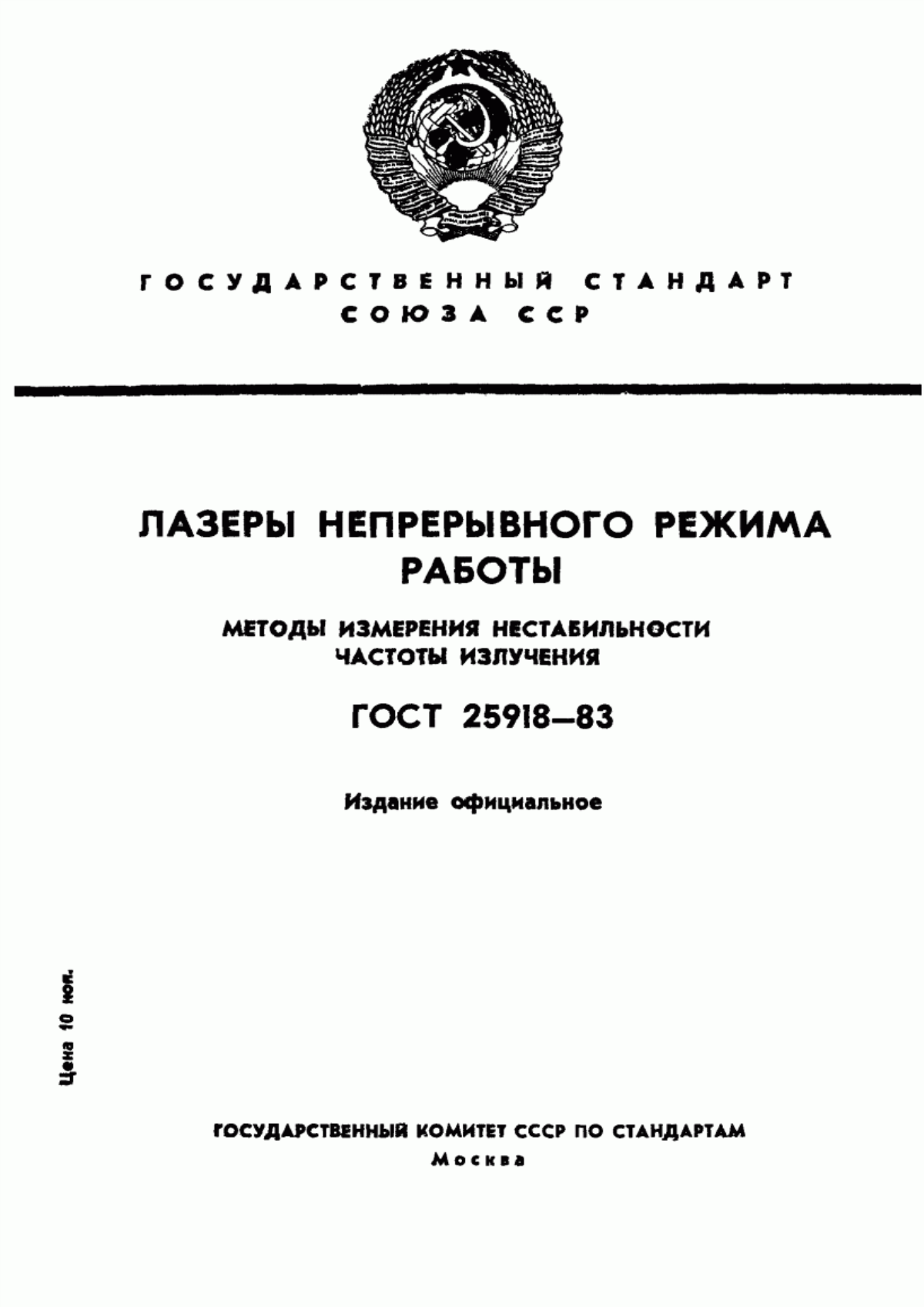 Обложка ГОСТ 25918-83 Лазеры непрерывного режима работы. Методы измерения нестабильности частоты излучения