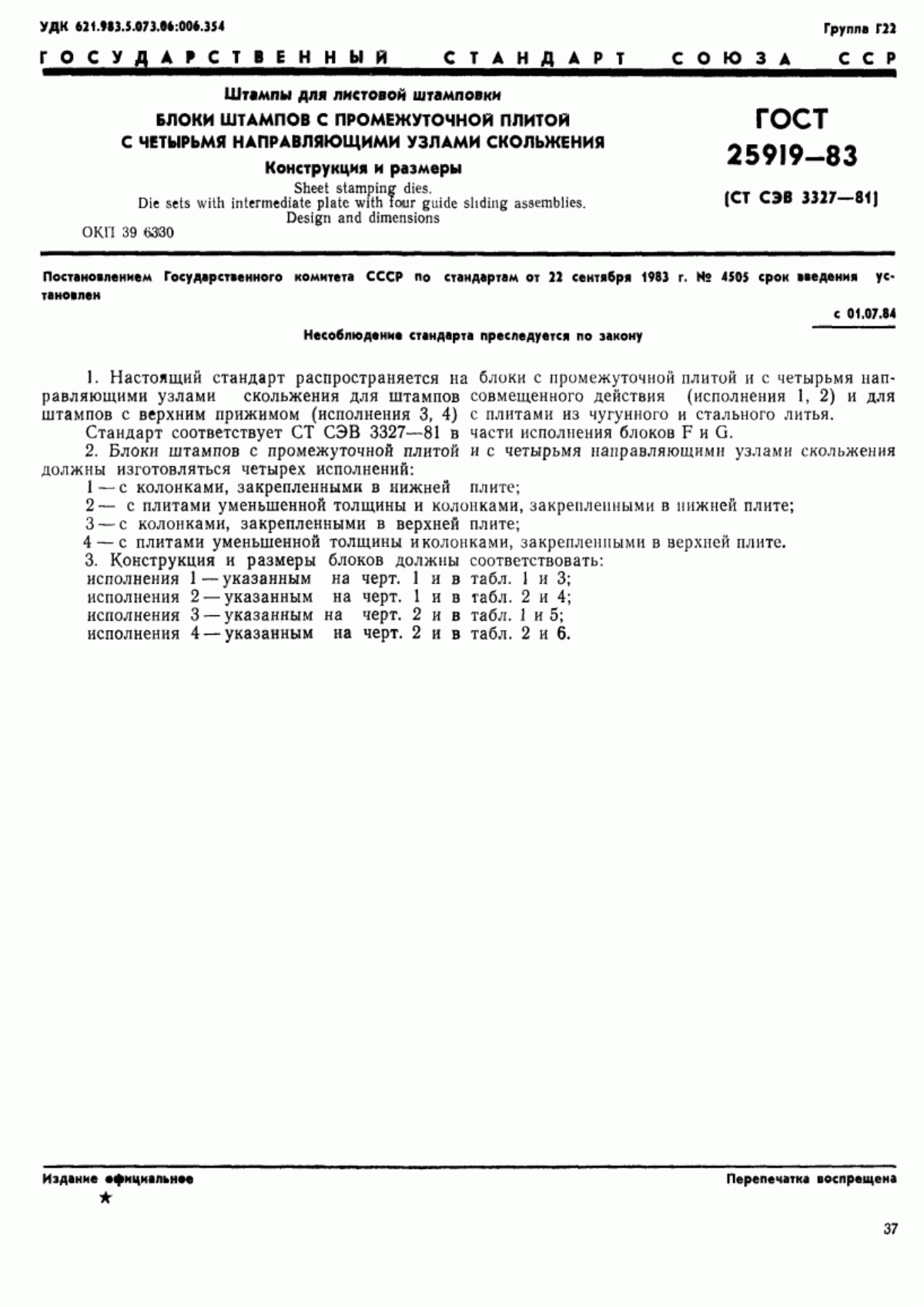 Обложка ГОСТ 25919-83 Штампы для листовой штамповки. Блоки штампов с промежуточной плитой с четырьмя направляющими узлами скольжения. Конструкция и размеры