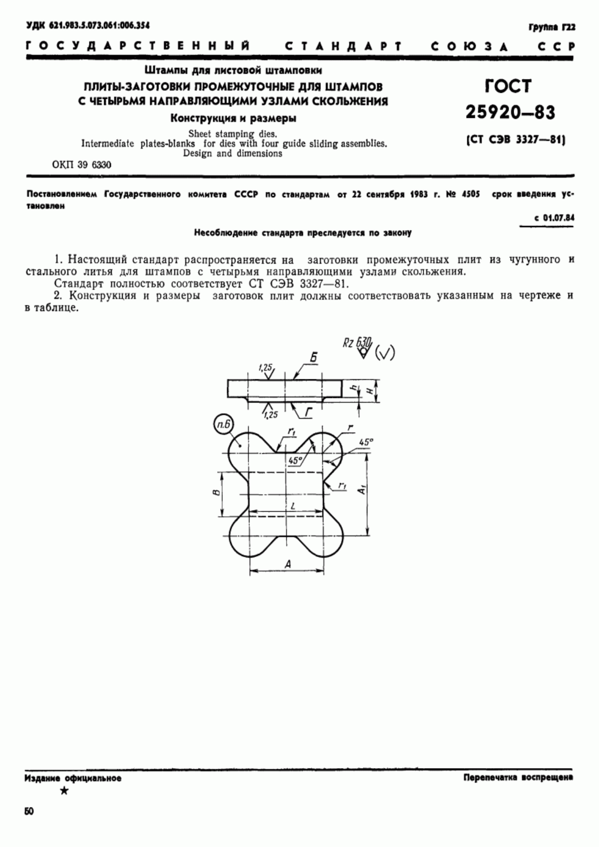 Обложка ГОСТ 25920-83 Штампы для листовой штамповки. Плиты-заготовки промежуточные для штампов с четырьмя направляющими узлами скольжения. Конструкция и размеры