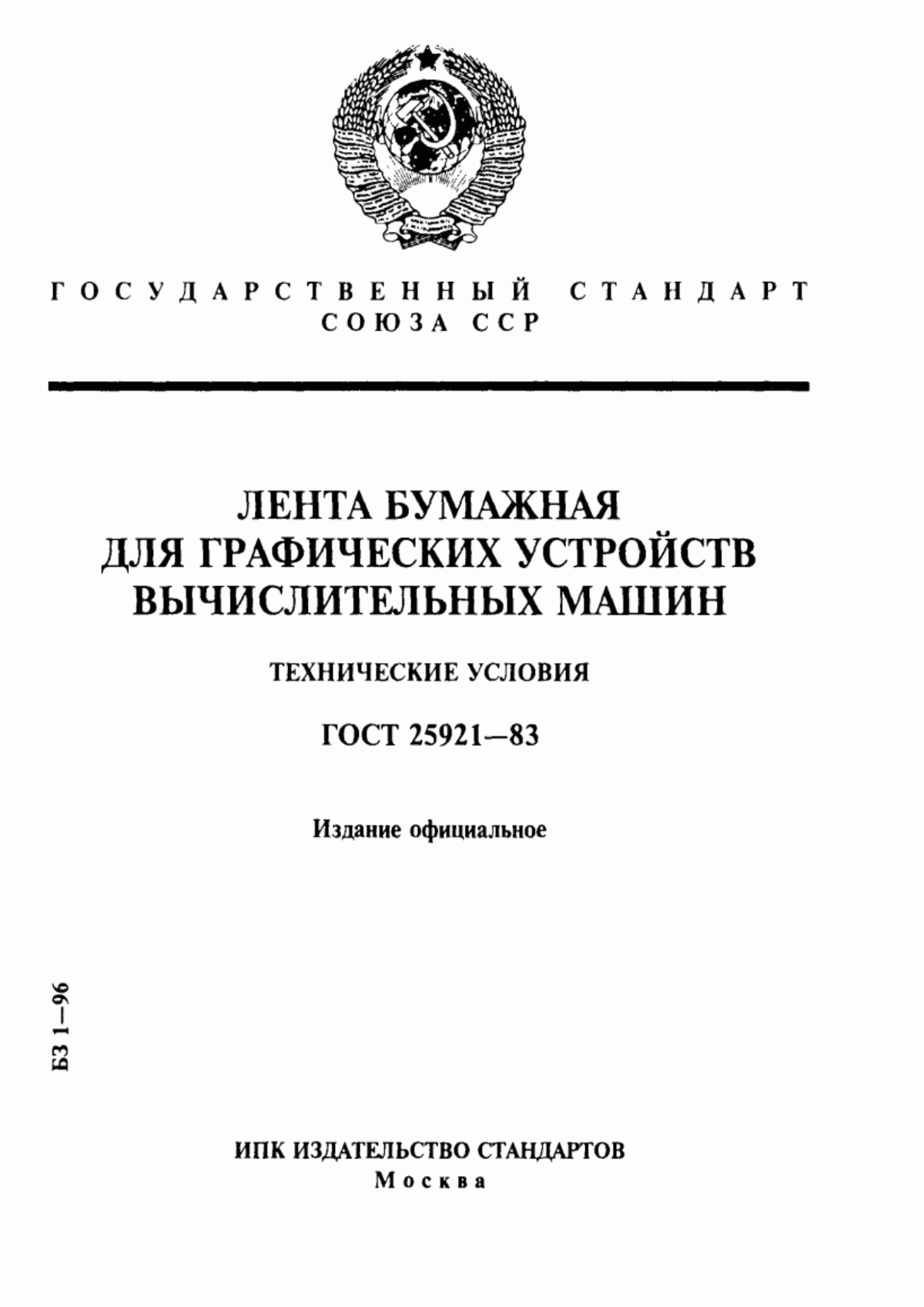 Обложка ГОСТ 25921-83 Лента бумажная для графических устройств вычислительных машин. Технические условия