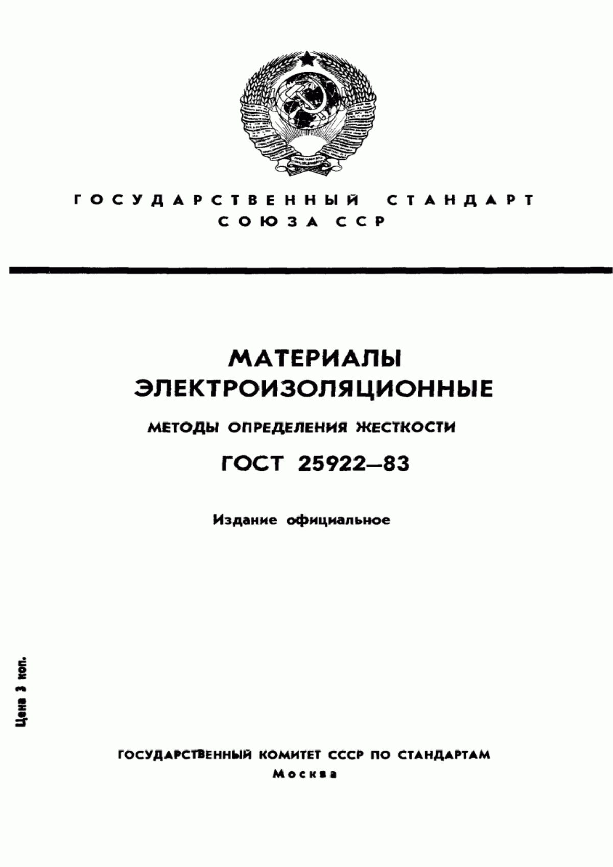 Обложка ГОСТ 25922-83 Материалы электроизоляционные. Методы определения жесткости