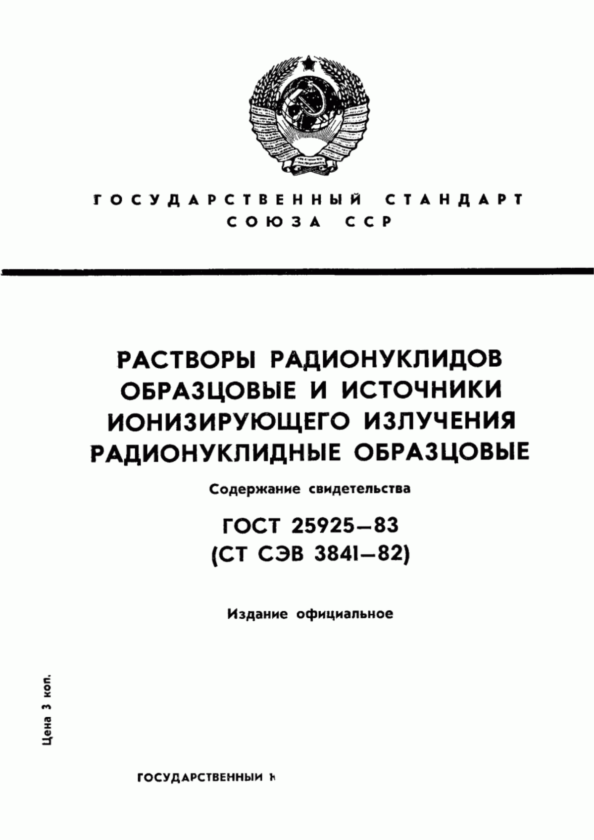 Обложка ГОСТ 25925-83 Растворы радионуклидов образцовые и источники ионизирующего излучения радионуклидные образцовые. Содержание свидетельства