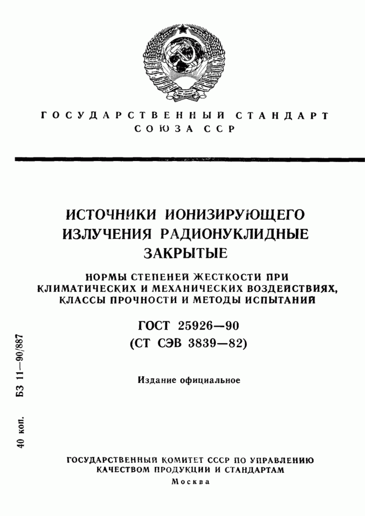 Обложка ГОСТ 25926-90 Источники ионизирующего излучения радионуклидные закрытые. Классы прочности и методы испытаний. Нормы степеней жесткости при климатических и механических воздействиях