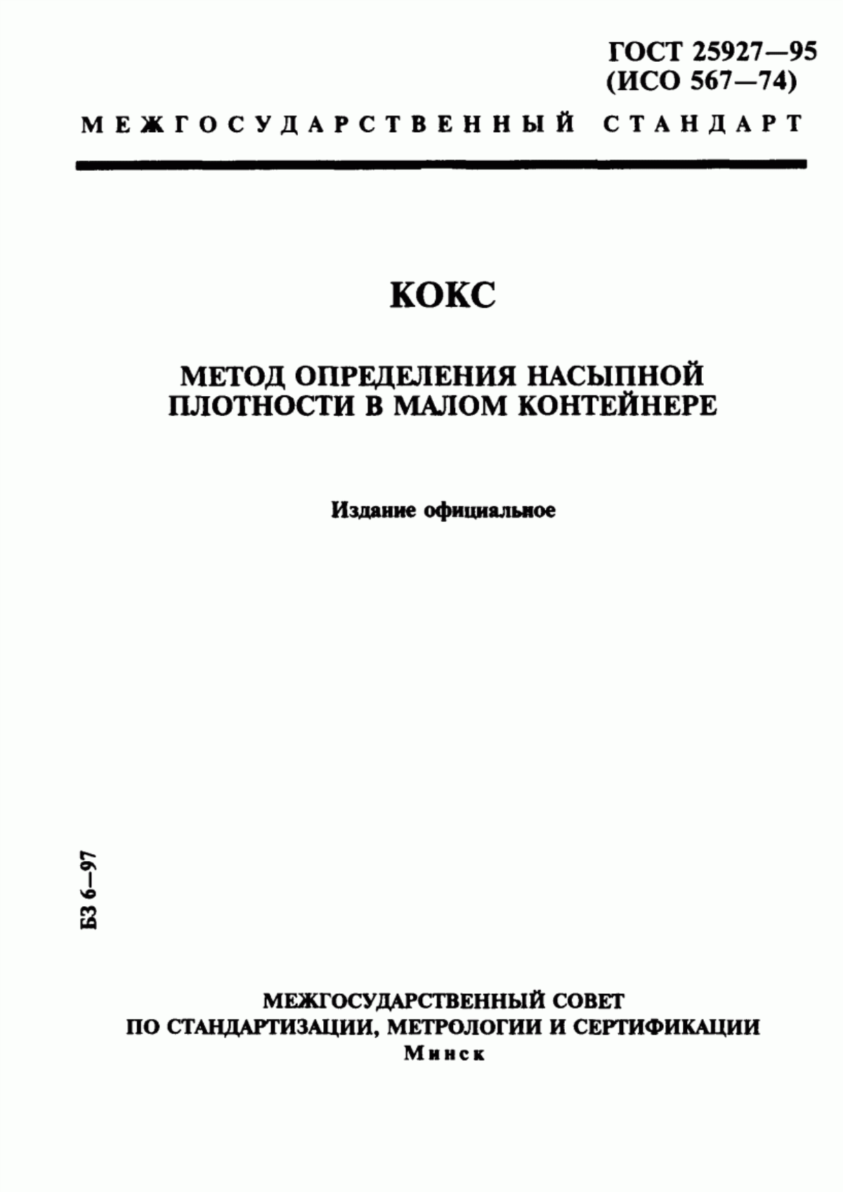 Обложка ГОСТ 25927-95 Кокс. Метод определения насыпной плотности в малом контейнере