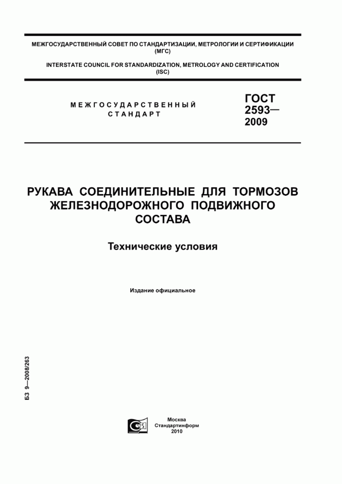 Обложка ГОСТ 2593-2009 Рукава соединительные для тормозов железнодорожного подвижного состава. Технические условия