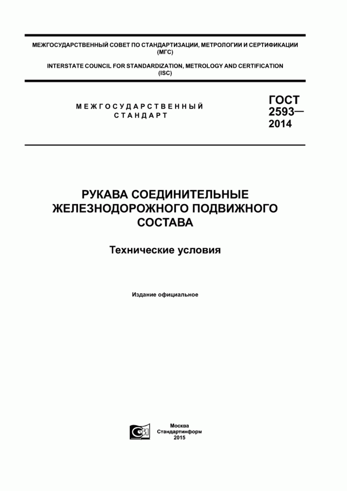 Обложка ГОСТ 2593-2014 Рукава соединительные железнодорожного подвижного состава. Технические условия