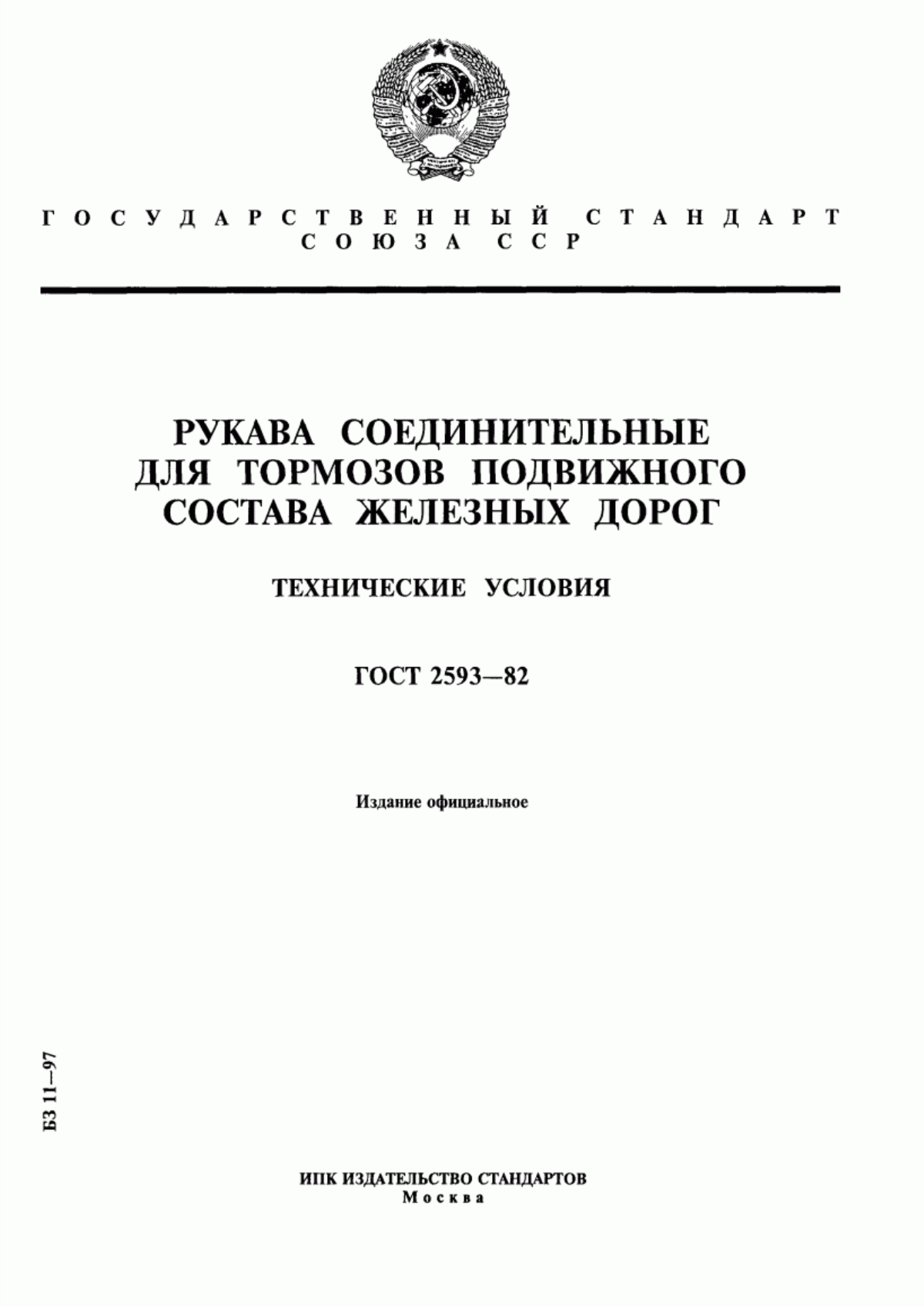 Обложка ГОСТ 2593-82 Рукава соединительные для тормозов подвижного состава железных дорог. Технические условия