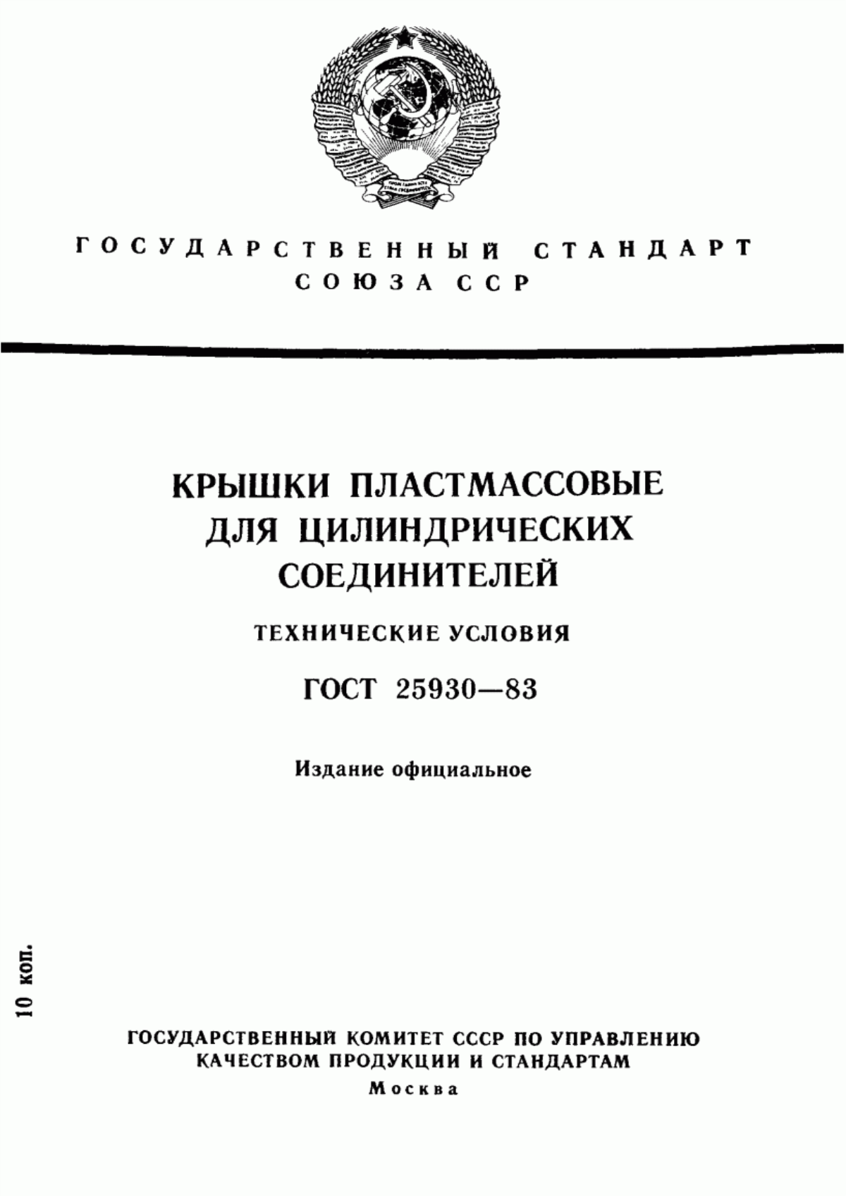 Обложка ГОСТ 25930-83 Крышки пластмассовые для цилиндрических соединителей. Технические условия