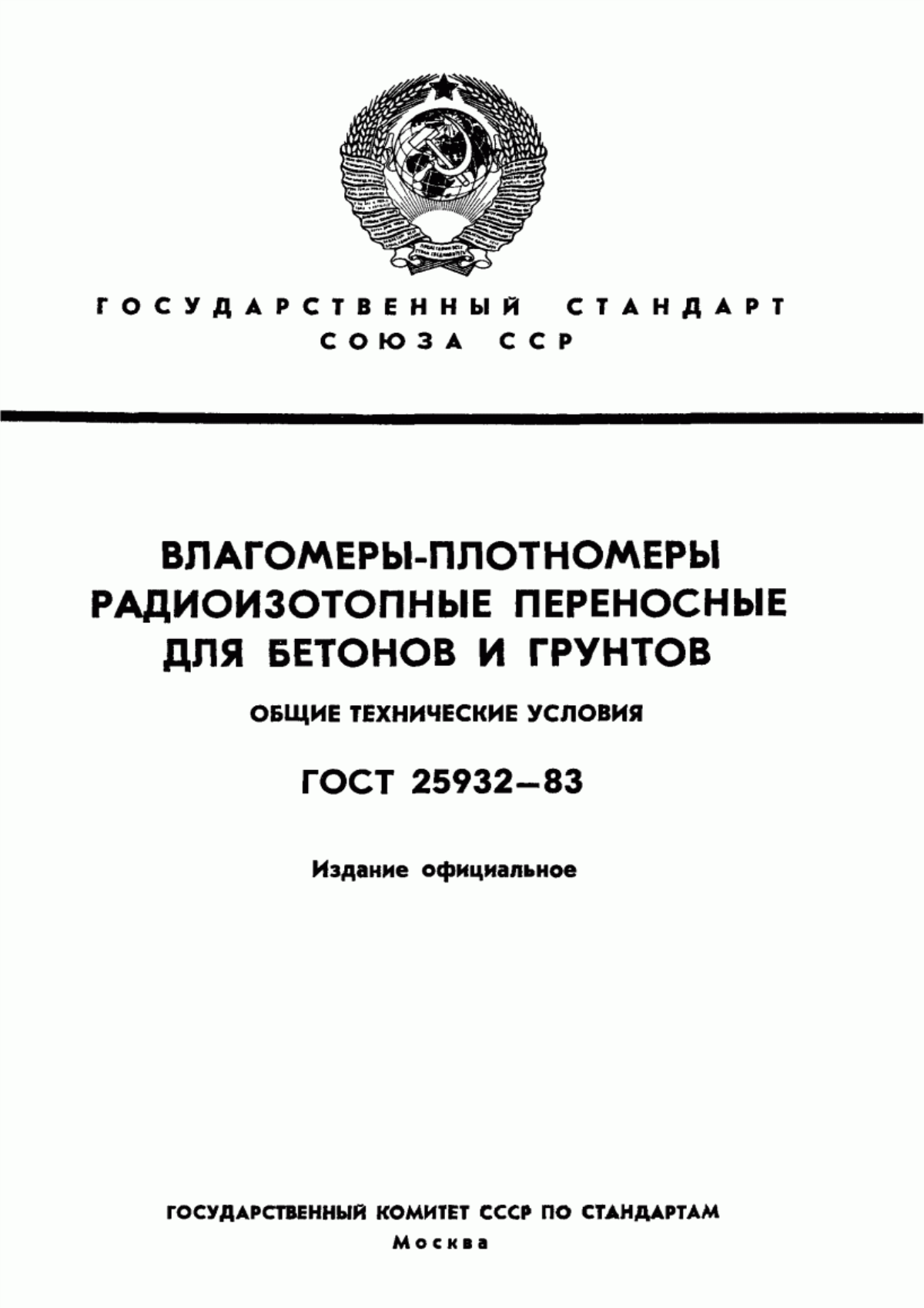 Обложка ГОСТ 25932-83 Влагомеры-плотномеры радиоизотопные переносные для бетонов и грунтов. Общие технические условия