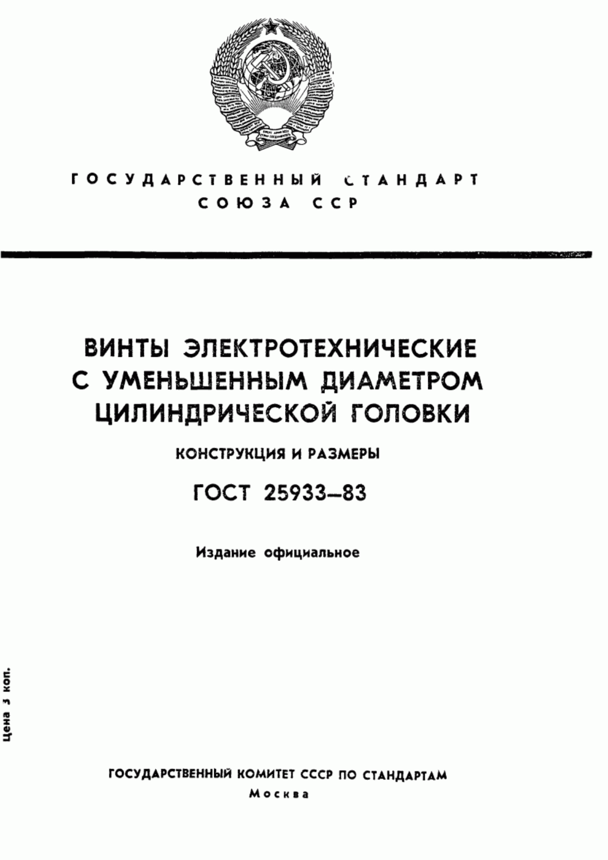 Обложка ГОСТ 25933-83 Винты электротехнические с уменьшенным диаметром цилиндрической головки. Конструкция и размеры