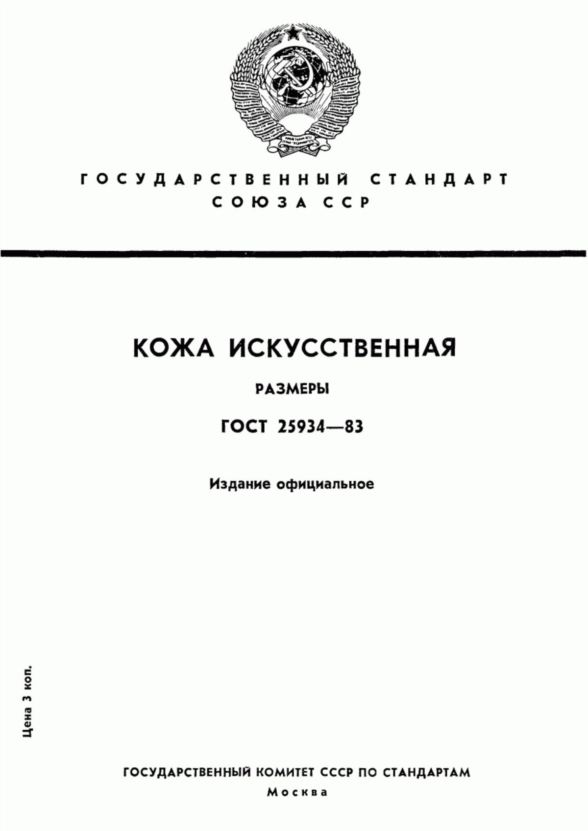 Обложка ГОСТ 25934-83 Кожа искусственная. Размеры