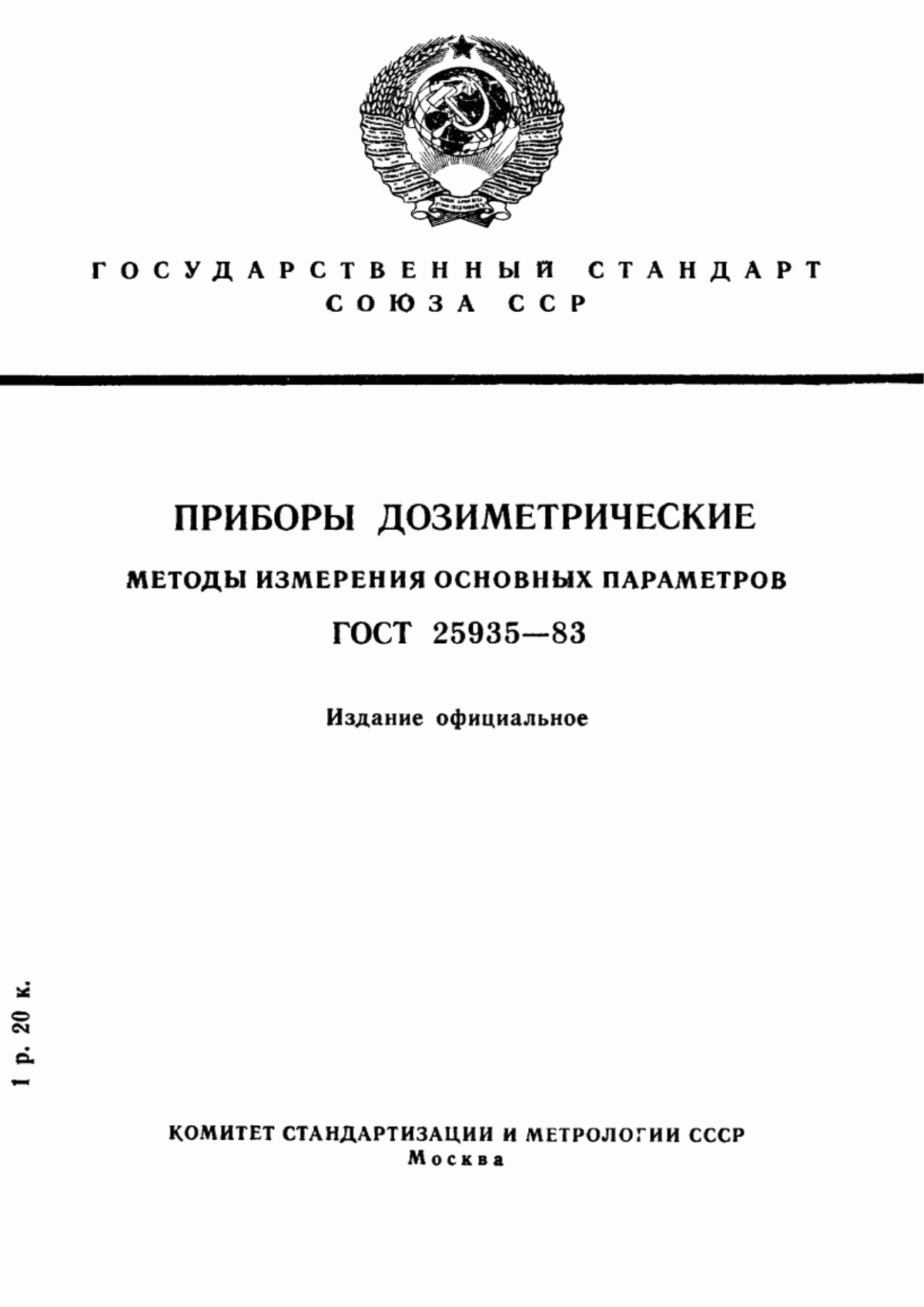 Обложка ГОСТ 25935-83 Приборы дозиметрические. Методы измерения основных параметров