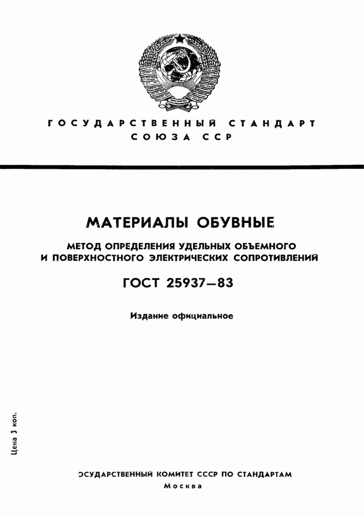 Обложка ГОСТ 25937-83 Материалы обувные. Метод определения удельных объемного и поверхностного электрических сопротивлений