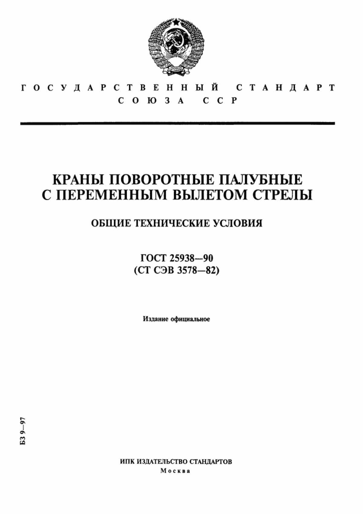 Обложка ГОСТ 25938-90 Краны поворотные палубные с переменным вылетом стрелы. Общие технические условия