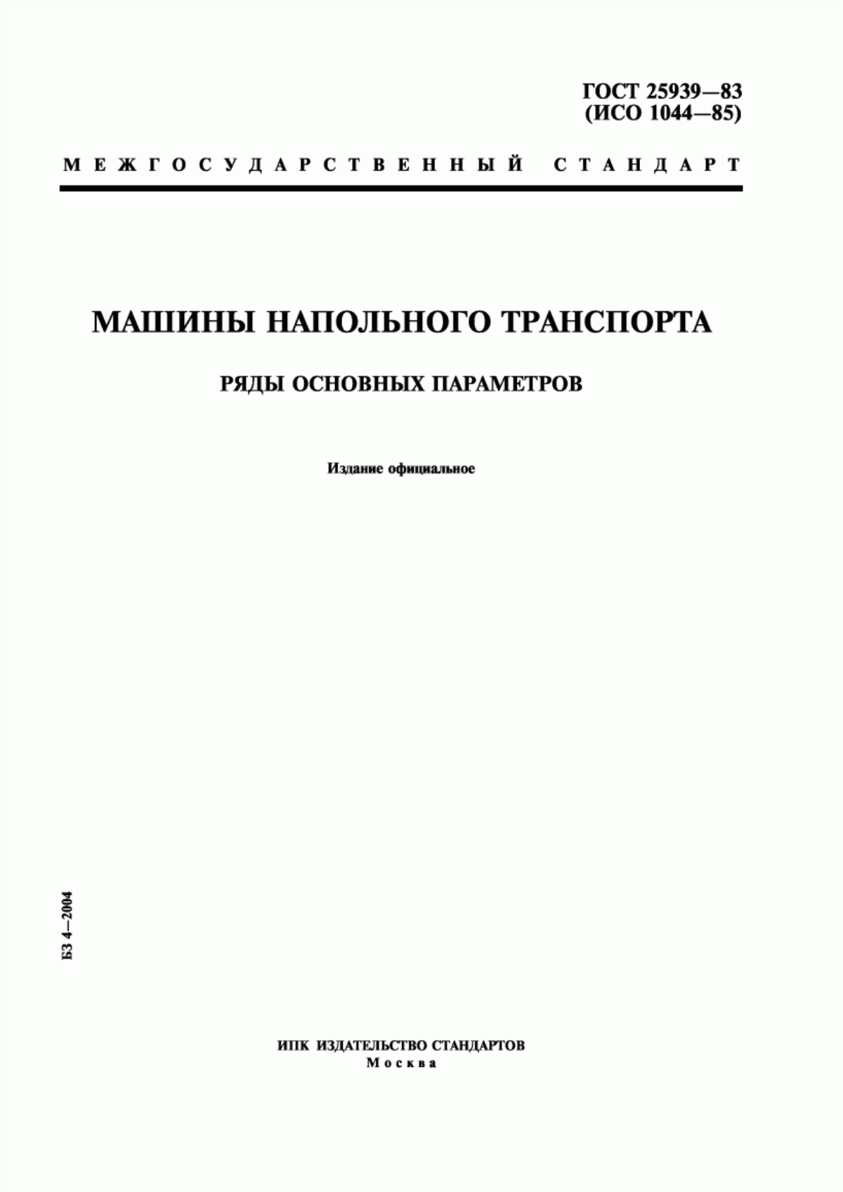 Обложка ГОСТ 25939-83 Машины напольного транспорта. Ряды основных параметров