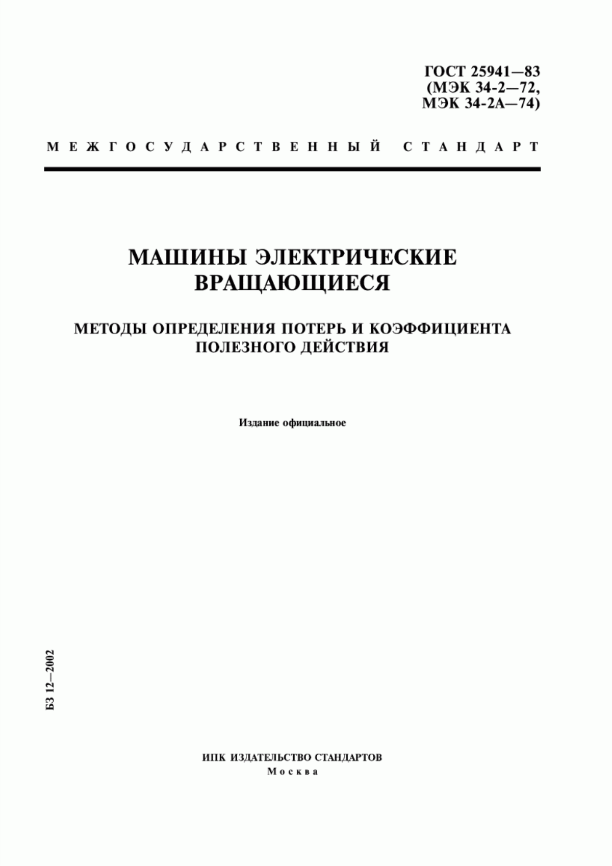 Обложка ГОСТ 25941-83 Машины электрические вращающиеся. Методы определения потерь и коэффициента полезного действия