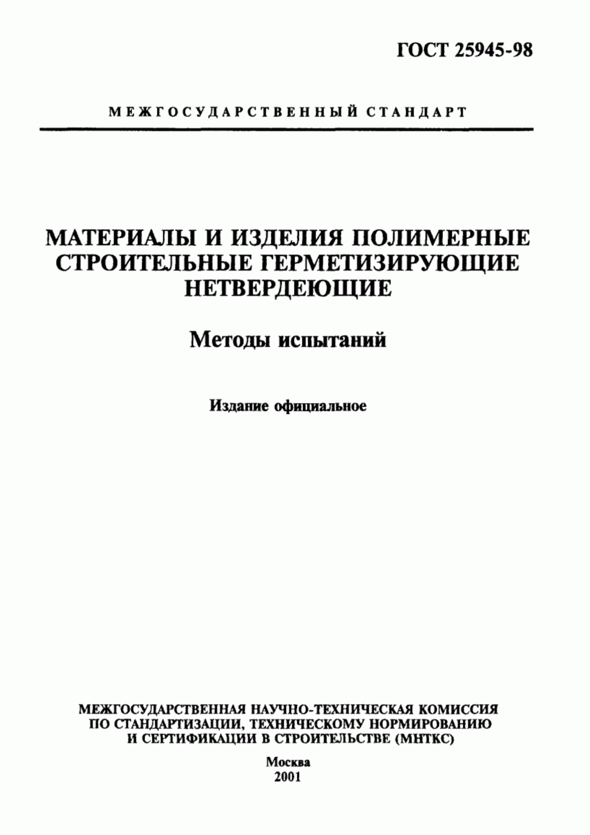 Обложка ГОСТ 25945-98 Материалы и изделия полимерные строительные герметизирующие нетвердеющие. Методы испытаний