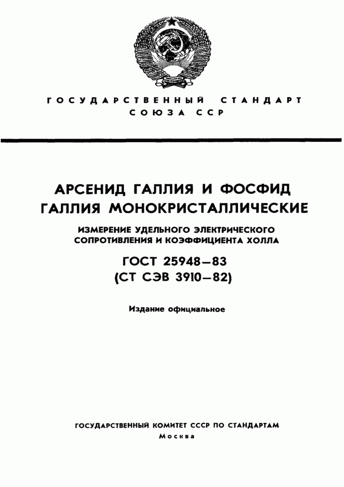 Обложка ГОСТ 25948-83 Арсенид галлия и фосфид галлия монокристаллические. Измерение удельного электрического сопротивления и коэффициента Холла