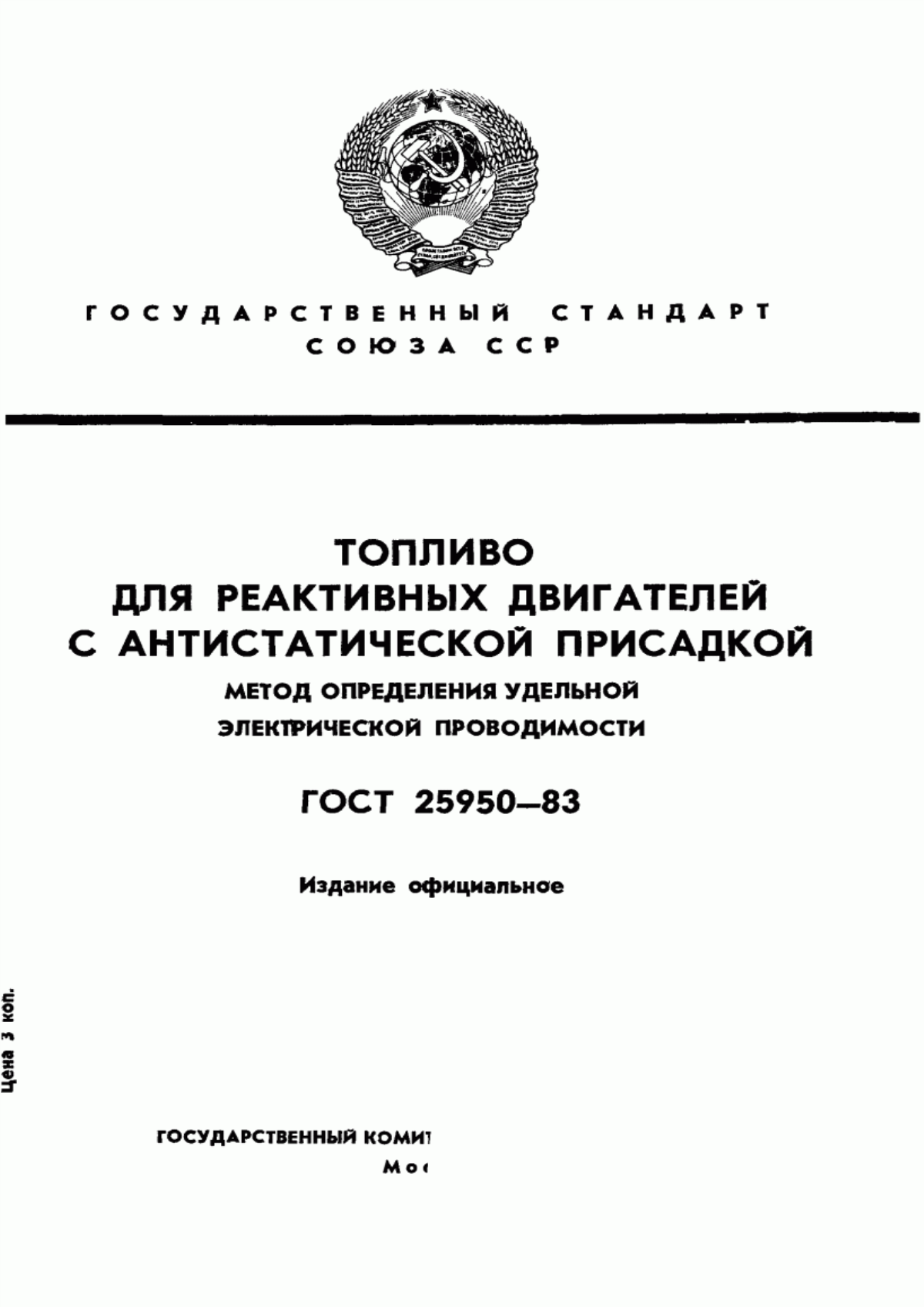 Обложка ГОСТ 25950-83 Топливо для реактивных двигателей с антистатической присадкой. Метод определения удельной электрической проводимости